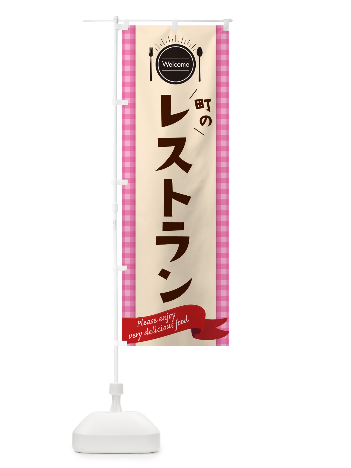 のぼり 町のレストラン・洋食屋 のぼり旗 NKL0(デザイン【A】)