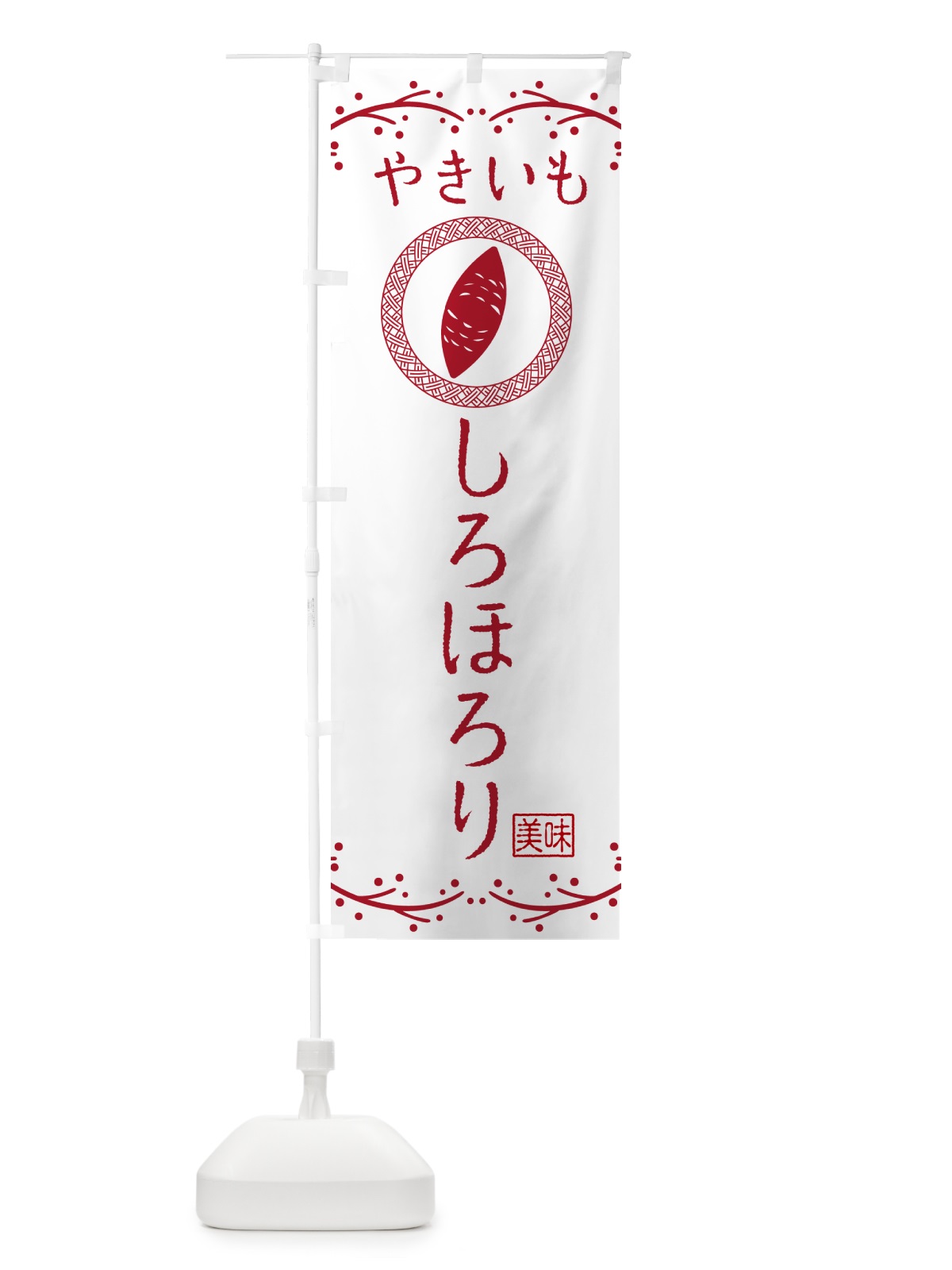 のぼり やきいも・しろほろり・焼芋 のぼり旗 NKL2(デザイン【A】)