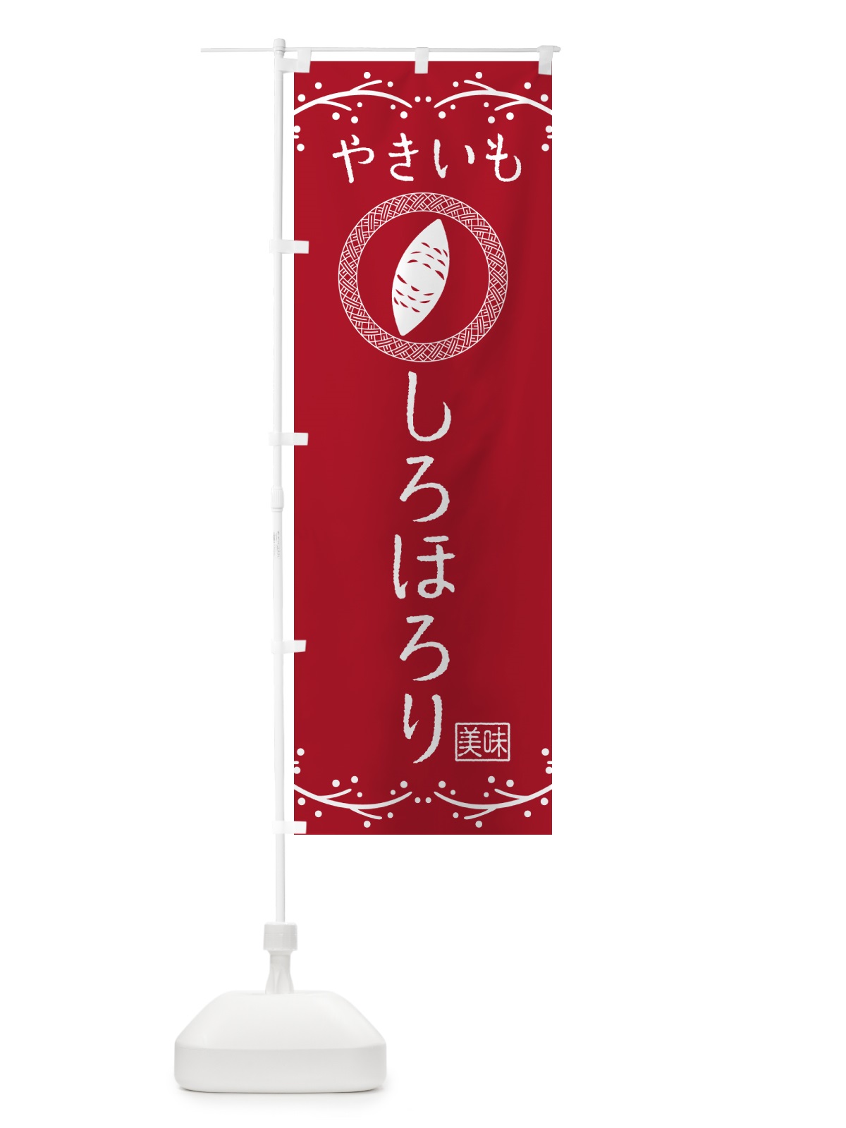 のぼり やきいも・しろほろり・焼芋 のぼり旗 NKL2(デザイン【B】)