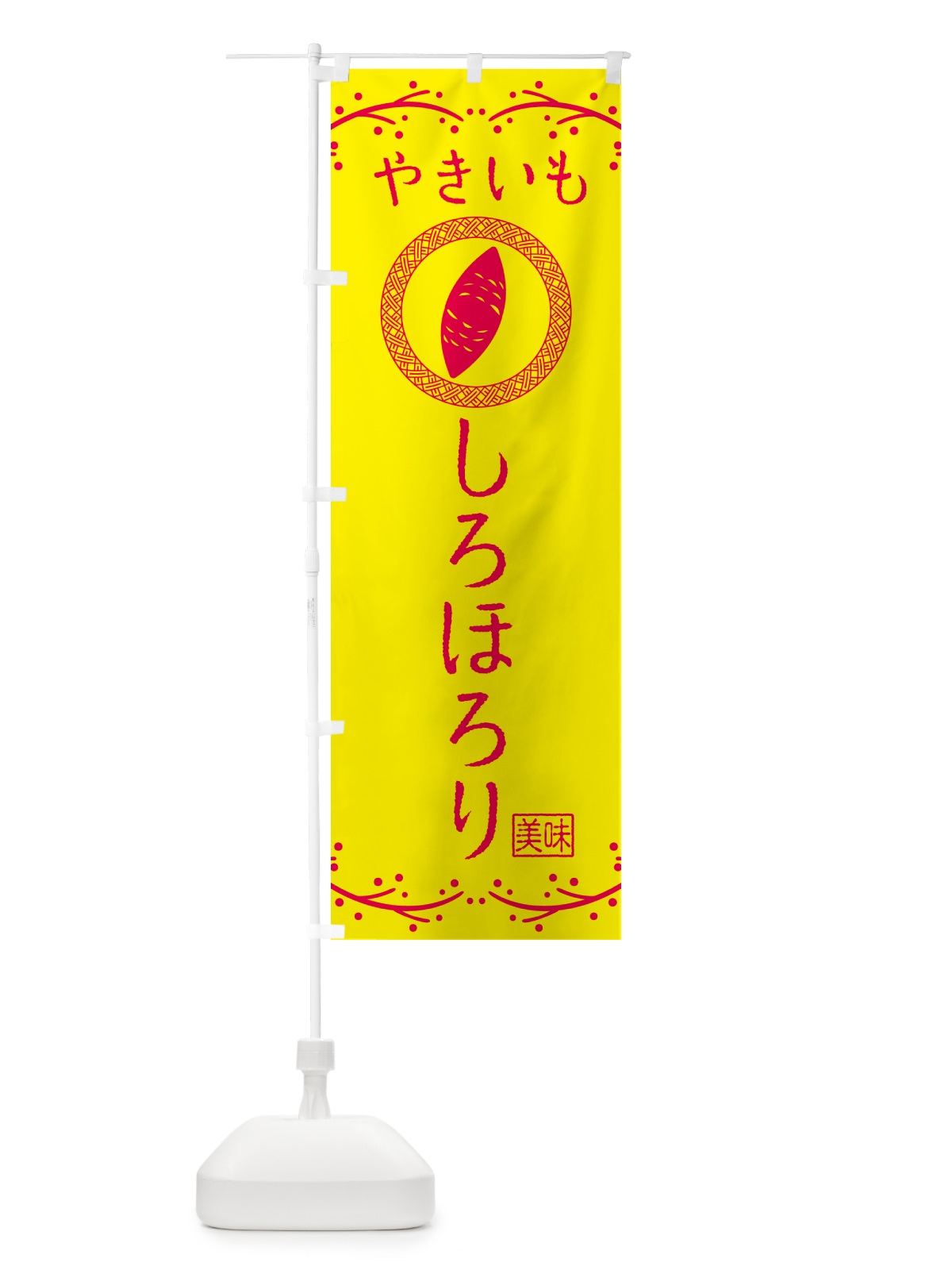 のぼり やきいも・しろほろり・焼芋 のぼり旗 NKL2(デザイン【C】)