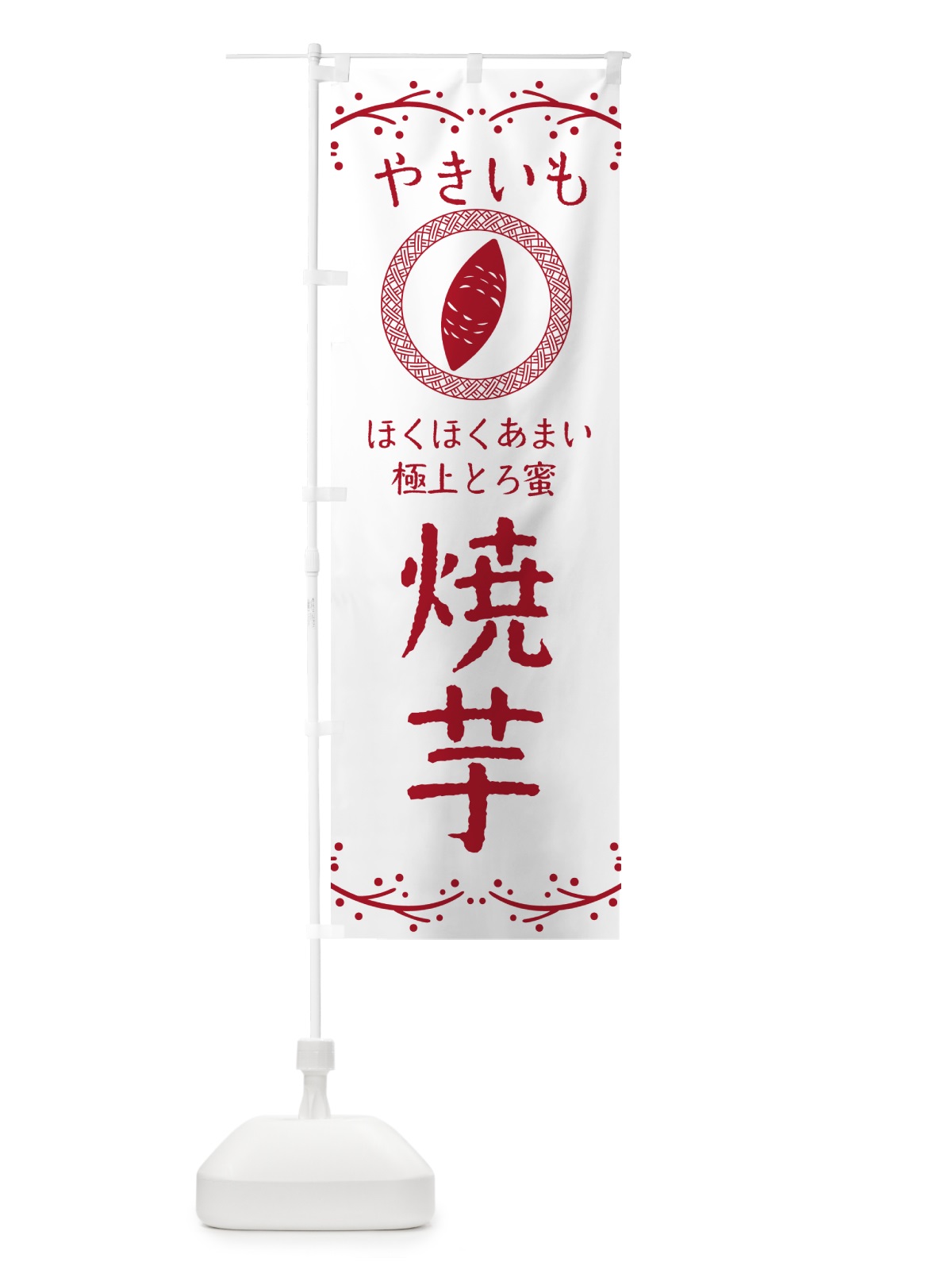 のぼり やきいも・ほくほくあまい・極上とろ蜜・焼芋 のぼり旗 NKL3(デザイン【A】)