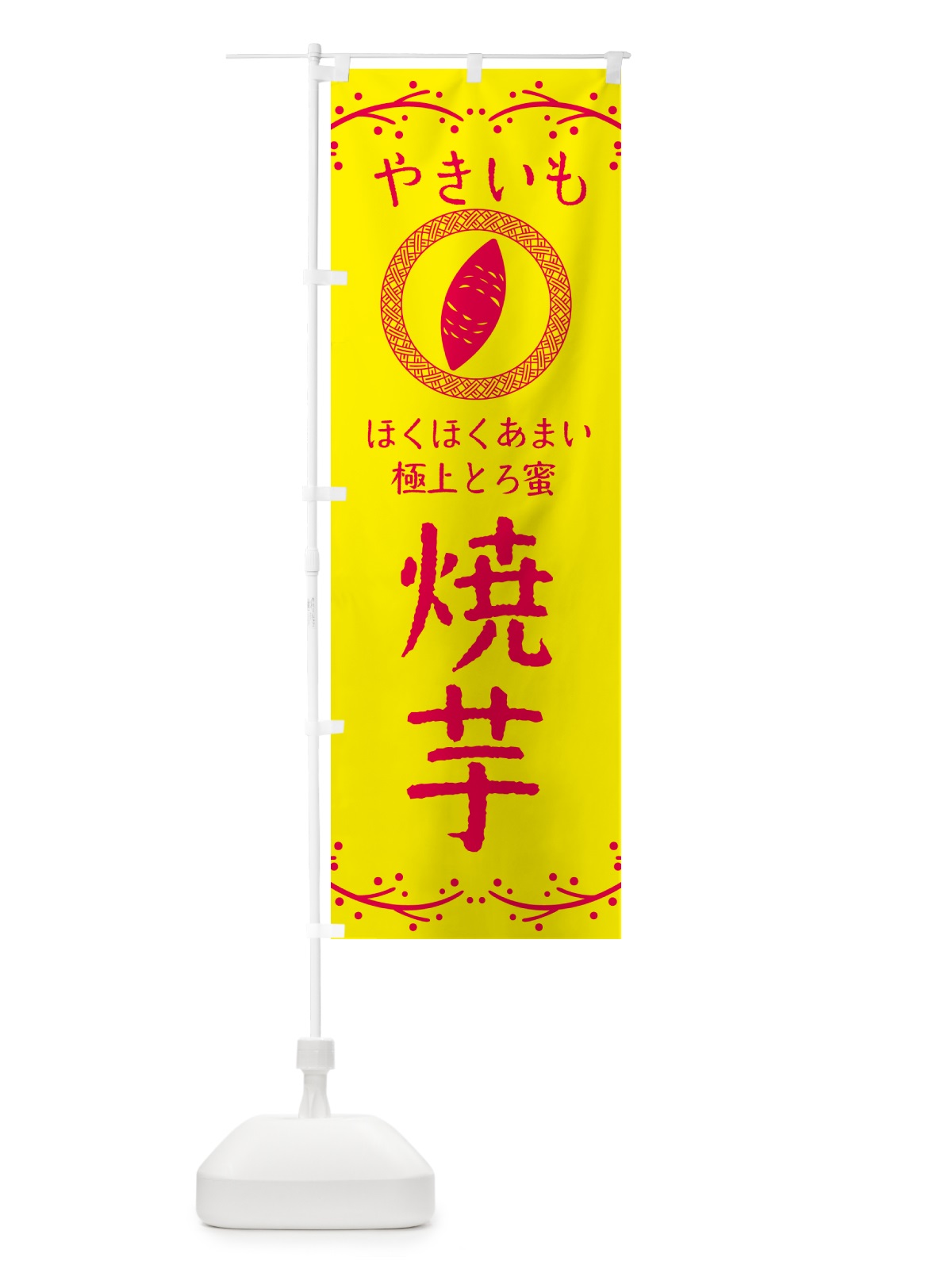 のぼり やきいも・ほくほくあまい・極上とろ蜜・焼芋 のぼり旗 NKL3(デザイン【C】)