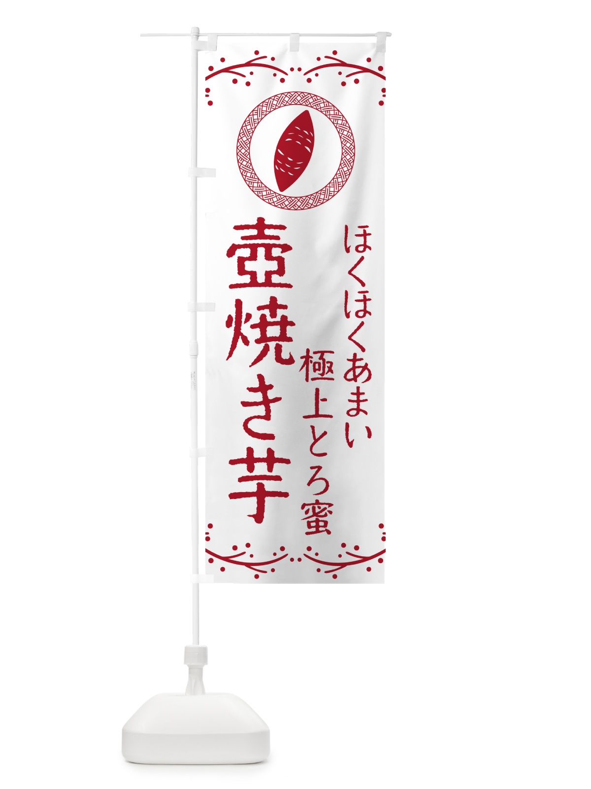 のぼり 壺焼き芋・ほくほくあまい・極上とろ蜜・焼芋 のぼり旗 NKL5(デザイン【A】)