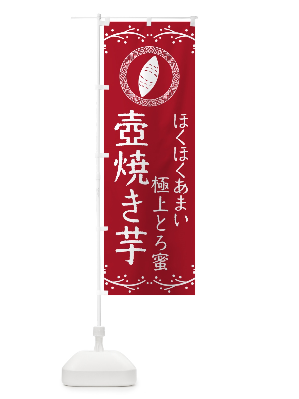 のぼり 壺焼き芋・ほくほくあまい・極上とろ蜜・焼芋 のぼり旗 NKL5(デザイン【B】)
