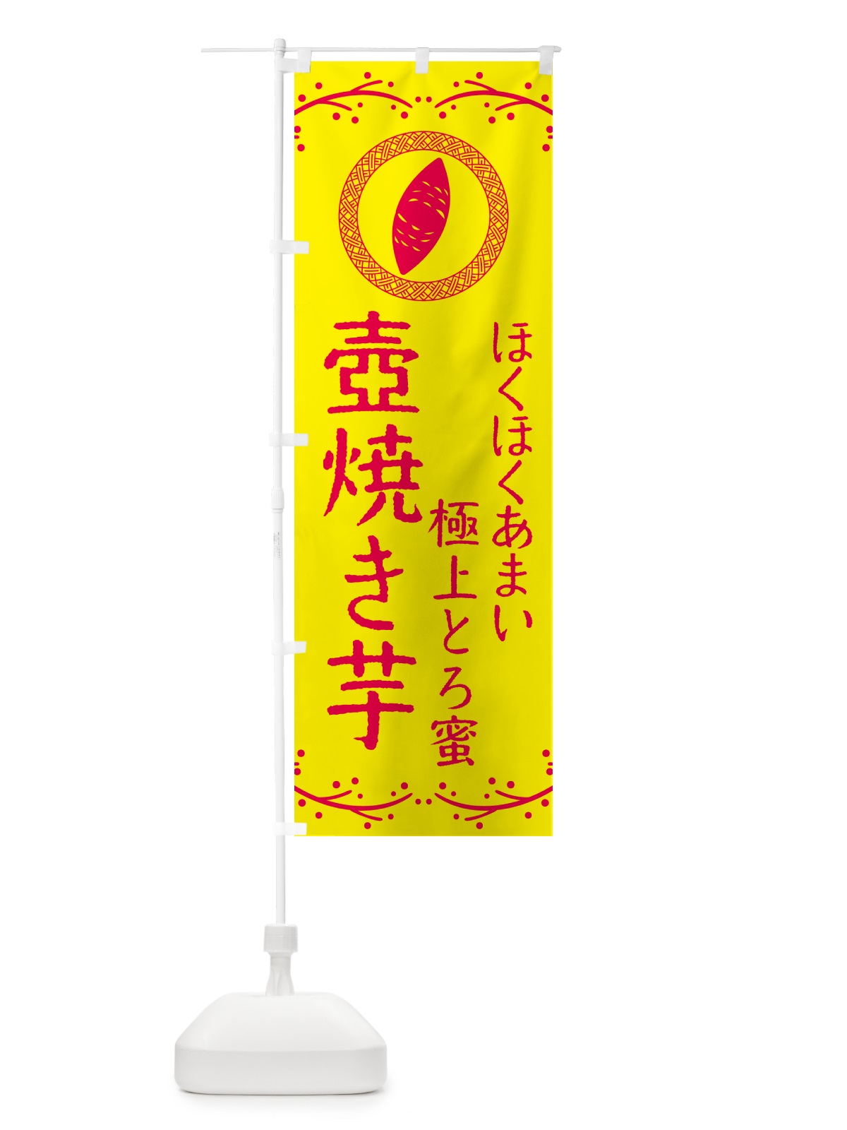 のぼり 壺焼き芋・ほくほくあまい・極上とろ蜜・焼芋 のぼり旗 NKL5(デザイン【C】)