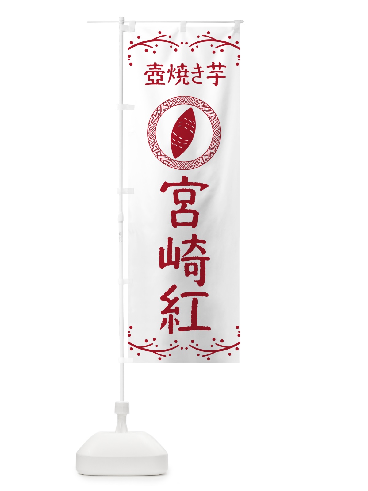 のぼり 壺焼き芋・宮崎紅・焼芋 のぼり旗 NKL6(デザイン【A】)