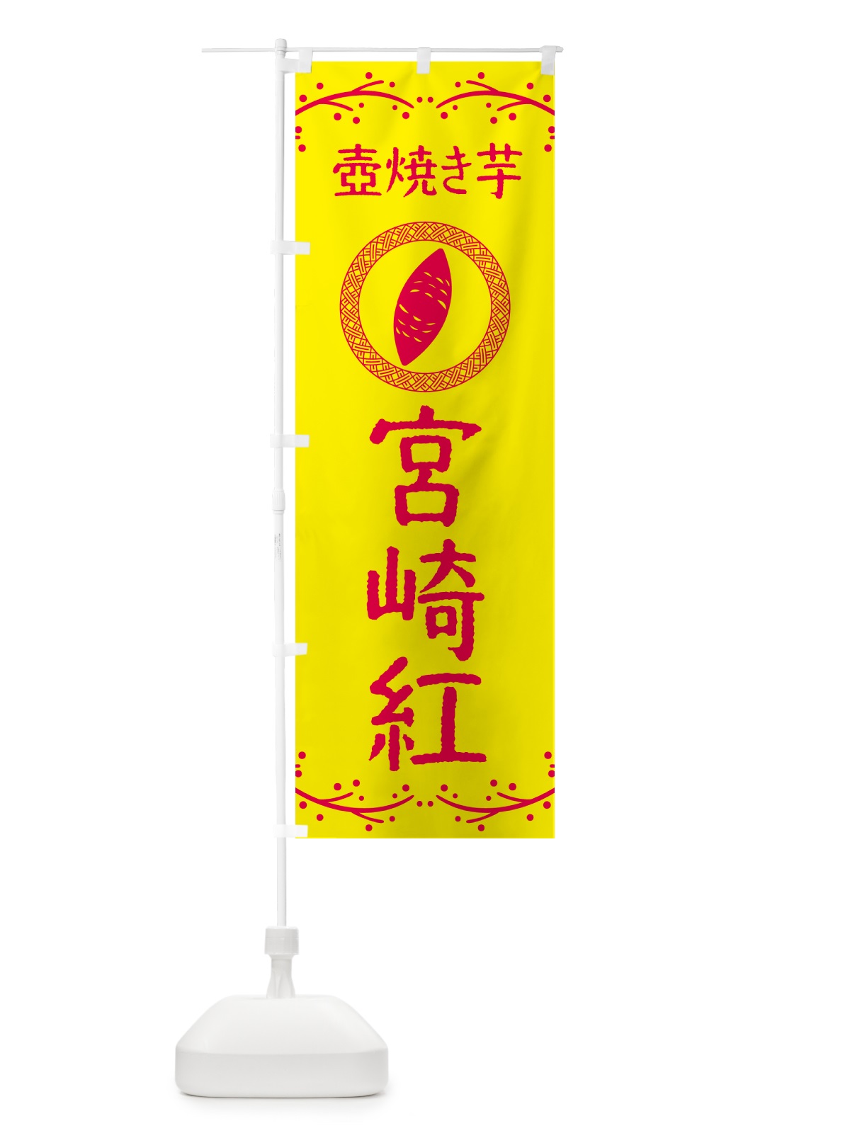 のぼり 壺焼き芋・宮崎紅・焼芋 のぼり旗 NKL6(デザイン【C】)
