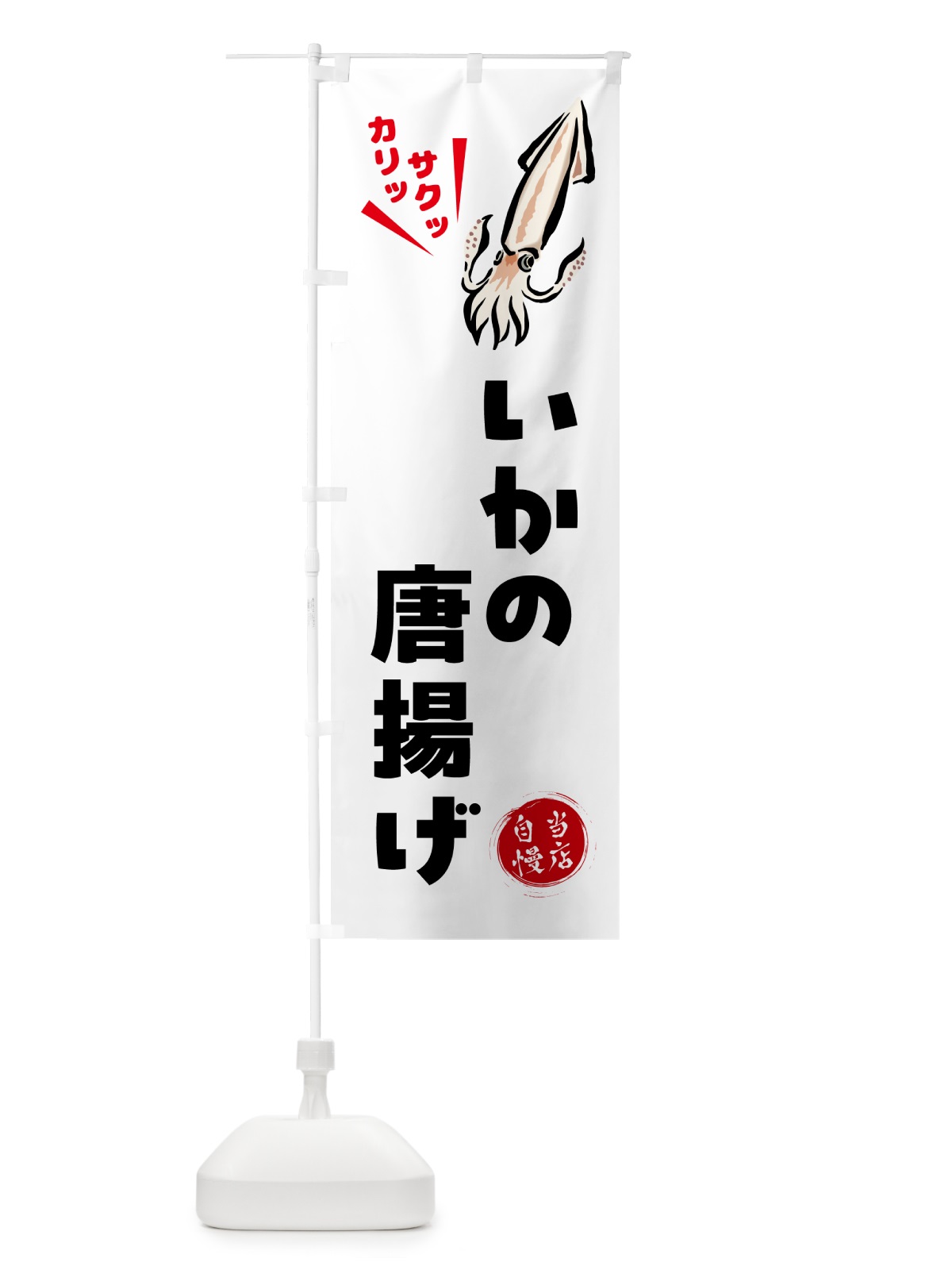 のぼり いかの唐揚げ のぼり旗 NKL7(デザイン【A】)