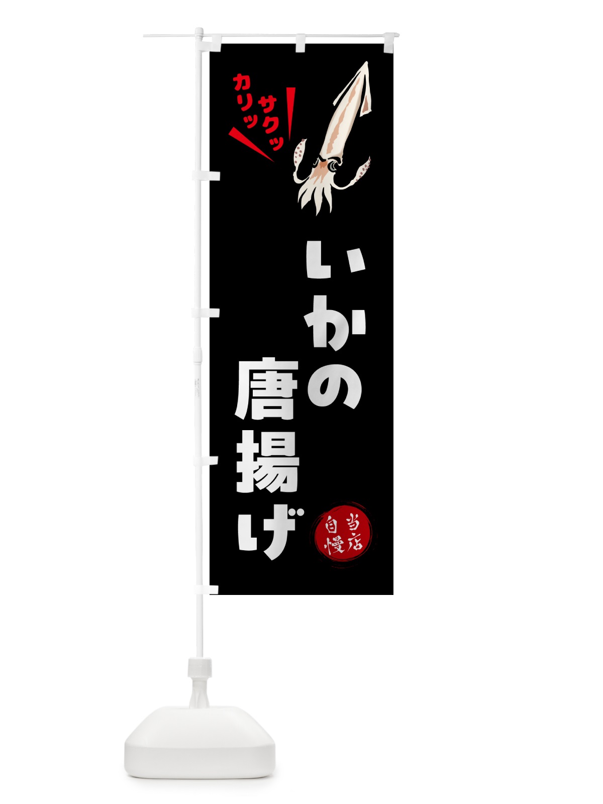 のぼり いかの唐揚げ のぼり旗 NKL7(デザイン【B】)