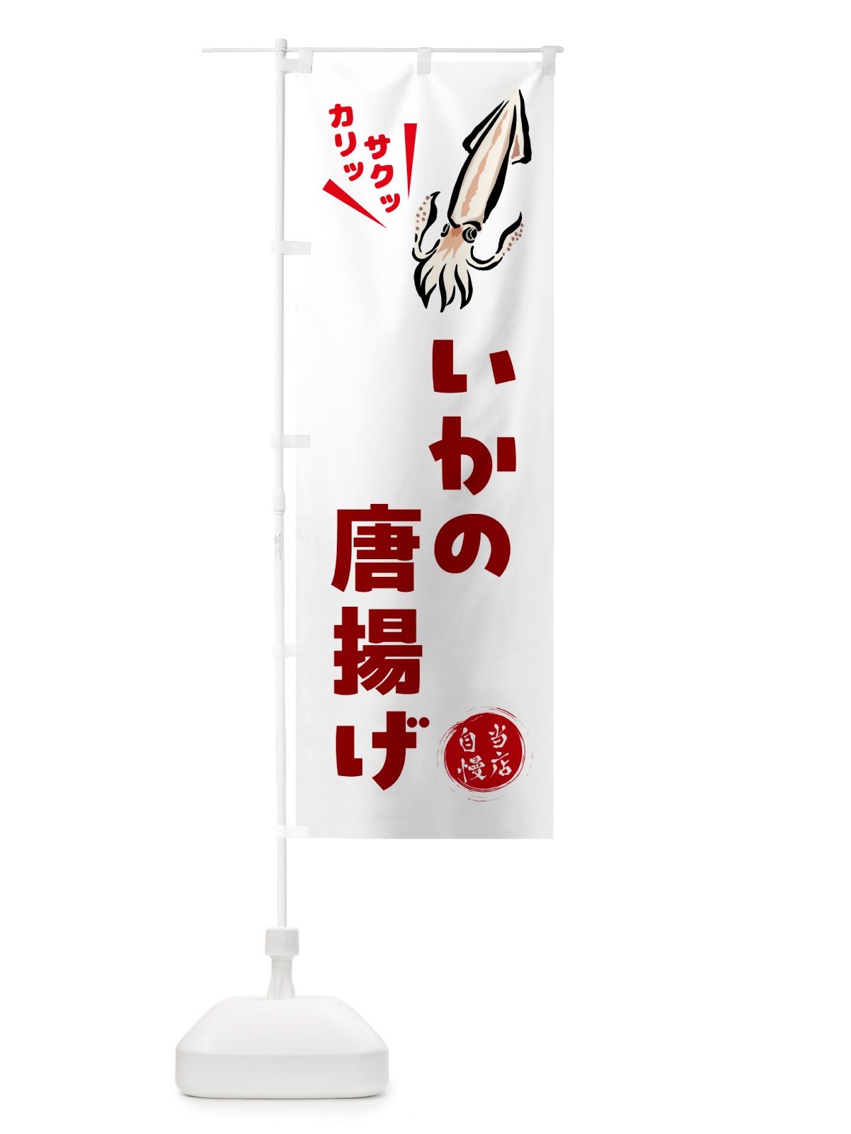 のぼり いかの唐揚げ のぼり旗 NKL7(デザイン【C】)
