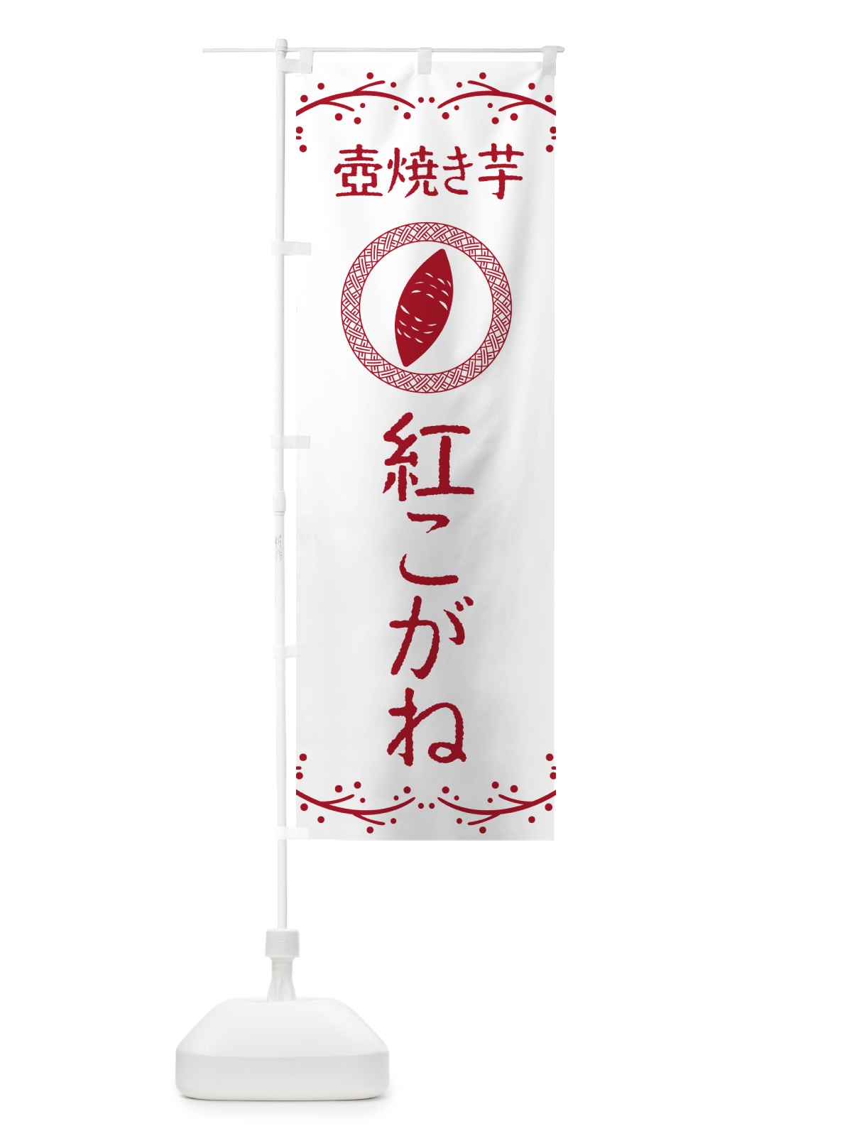 のぼり 壺焼き芋・紅こがね・焼芋 のぼり旗 NKL8(デザイン【A】)