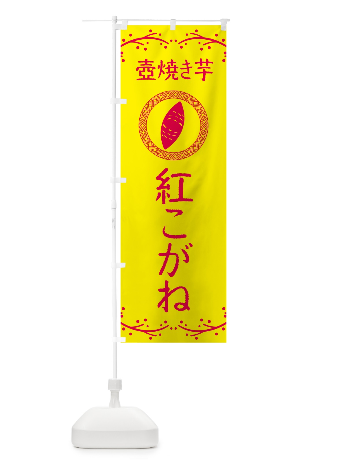 のぼり 壺焼き芋・紅こがね・焼芋 のぼり旗 NKL8(デザイン【C】)