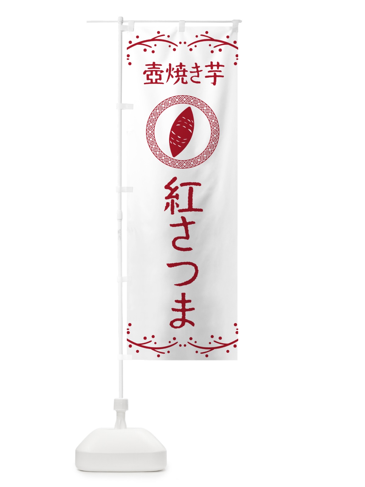 のぼり 壺焼き芋・紅さつま・焼芋 のぼり旗 NKL9(デザイン【A】)
