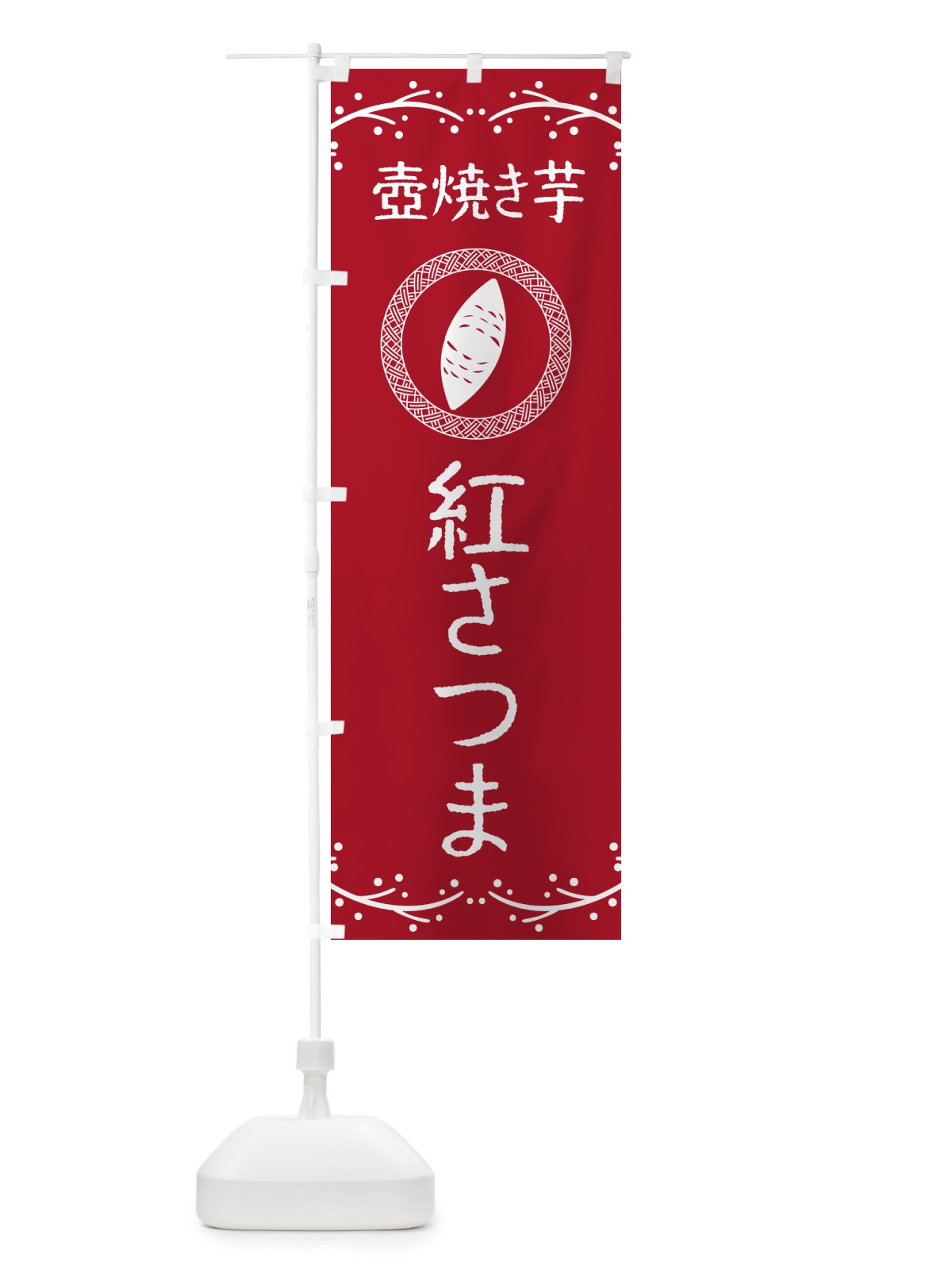 のぼり 壺焼き芋・紅さつま・焼芋 のぼり旗 NKL9(デザイン【B】)