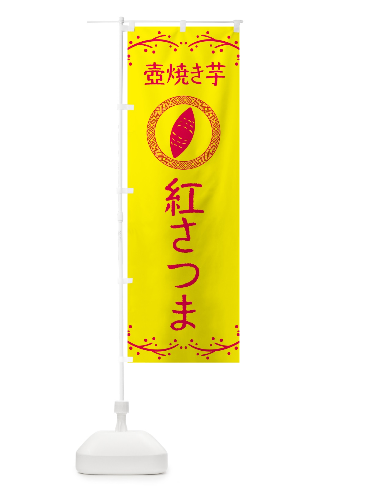 のぼり 壺焼き芋・紅さつま・焼芋 のぼり旗 NKL9(デザイン【C】)