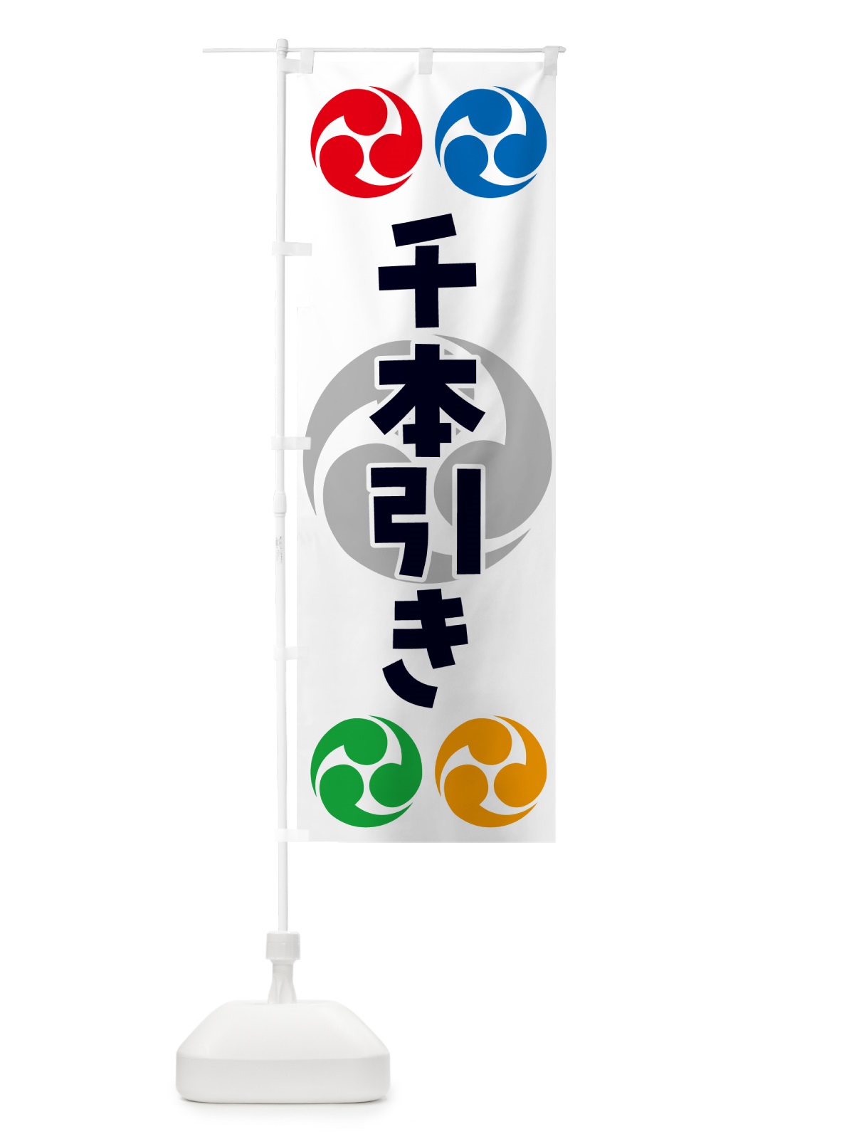 のぼり 千本引き・祭り・三つ巴・家紋 のぼり旗 NKLA(デザイン【A】)