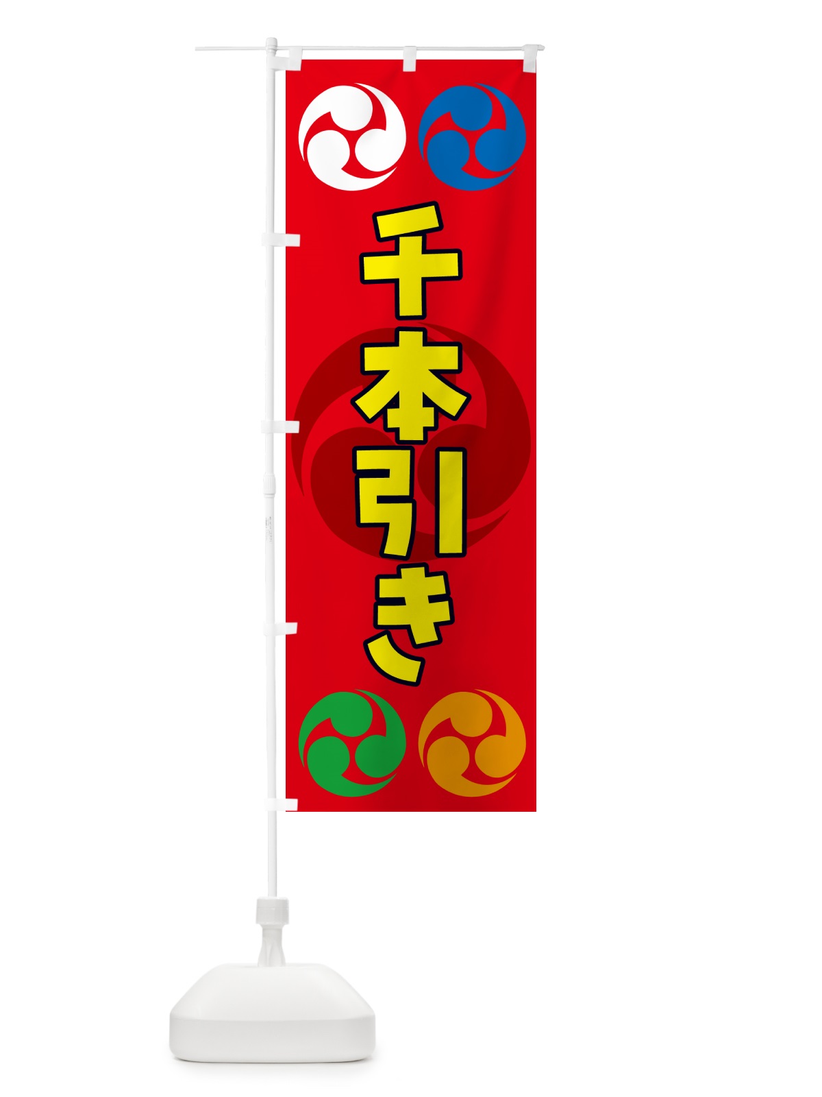 のぼり 千本引き・祭り・三つ巴・家紋 のぼり旗 NKLA(デザイン【B】)