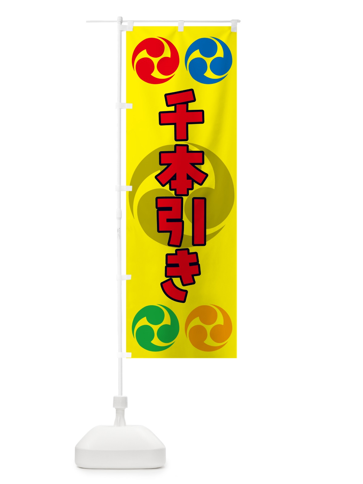 のぼり 千本引き・祭り・三つ巴・家紋 のぼり旗 NKLA(デザイン【C】)