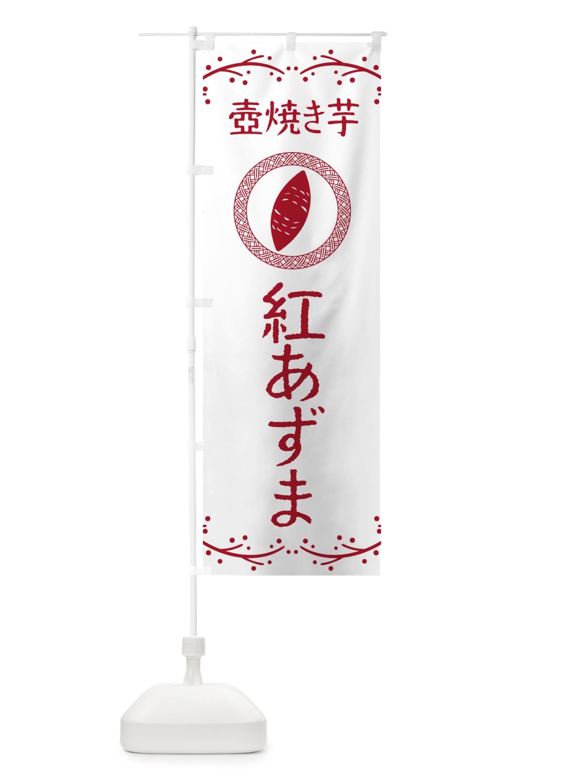 のぼり 壺焼き芋・紅あずま・焼芋 のぼり旗 NKLC(デザイン【A】)