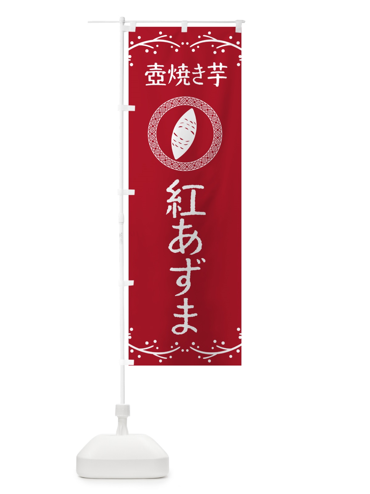 のぼり 壺焼き芋・紅あずま・焼芋 のぼり旗 NKLC(デザイン【B】)