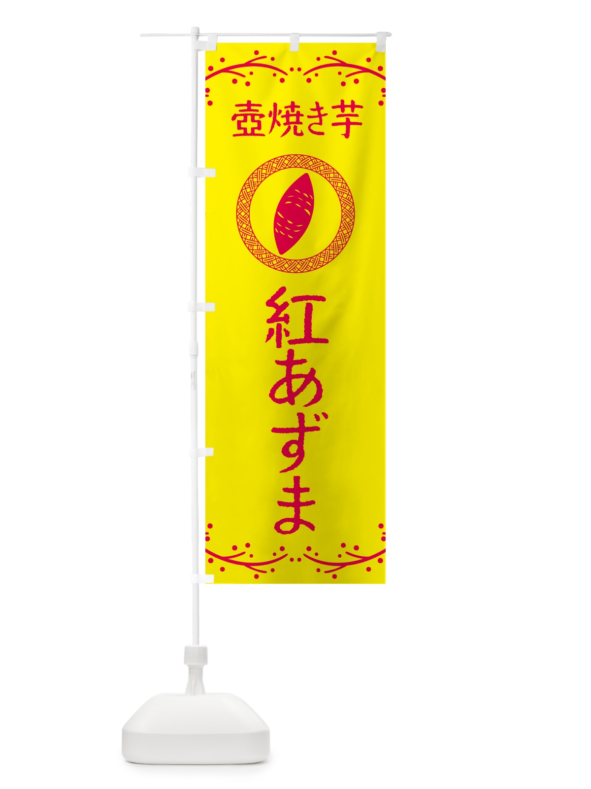 のぼり 壺焼き芋・紅あずま・焼芋 のぼり旗 NKLC(デザイン【C】)