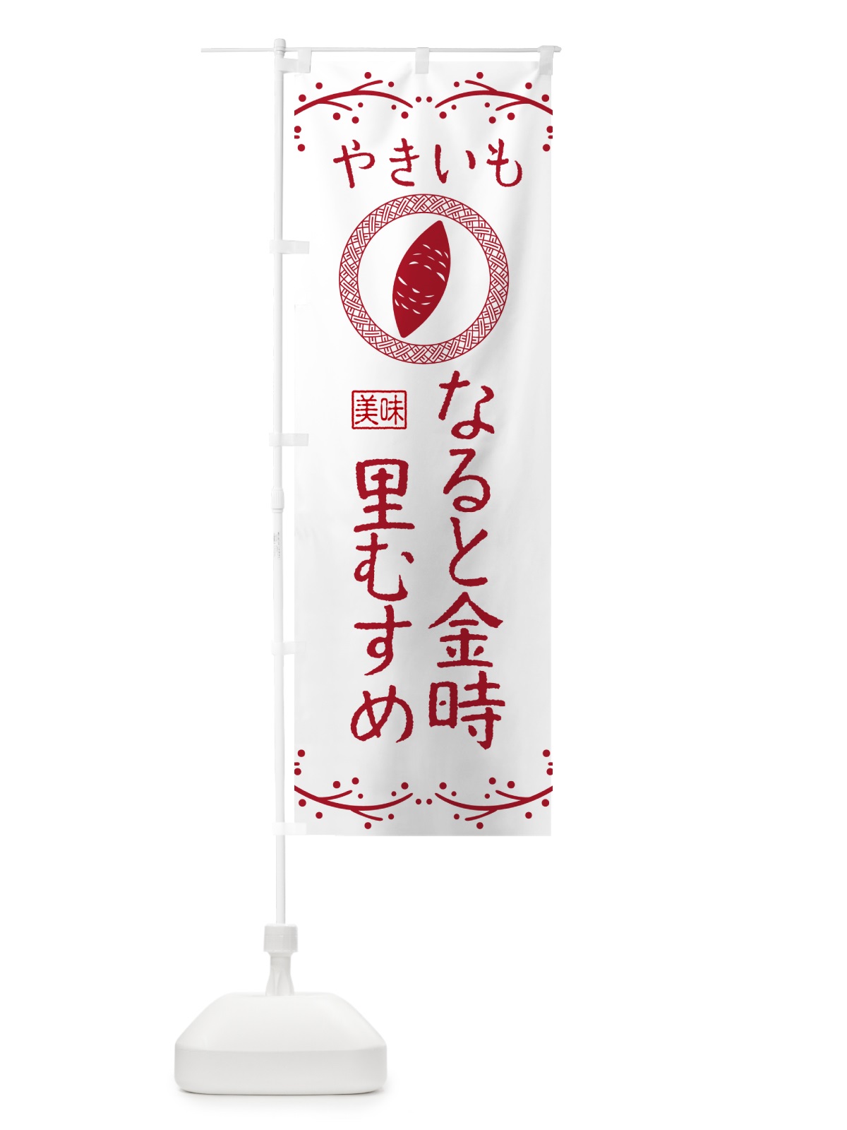 のぼり やきいも・なると金時里むすめ・焼芋 のぼり旗 NKLE(デザイン【A】)
