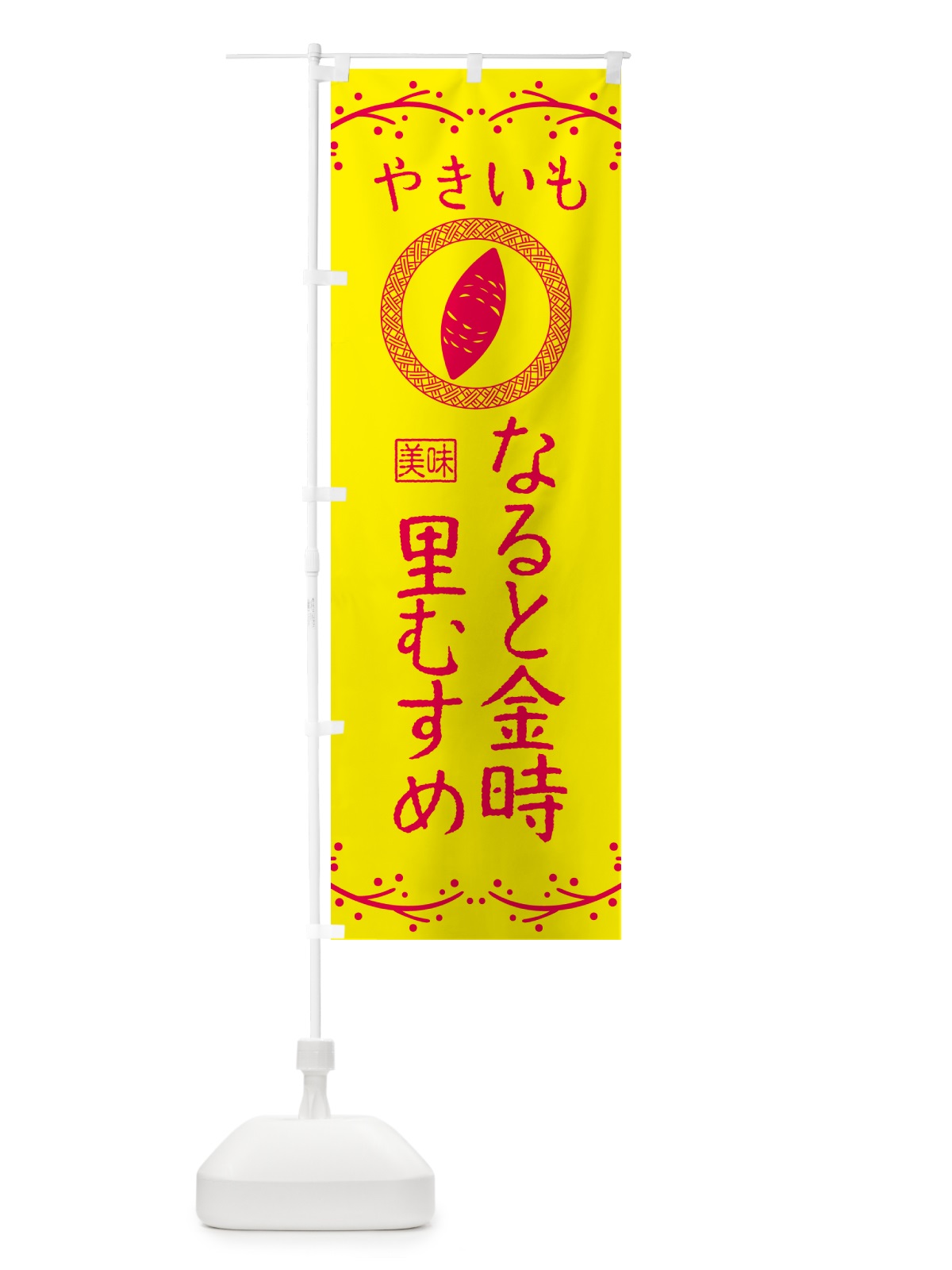 のぼり やきいも・なると金時里むすめ・焼芋 のぼり旗 NKLE(デザイン【C】)