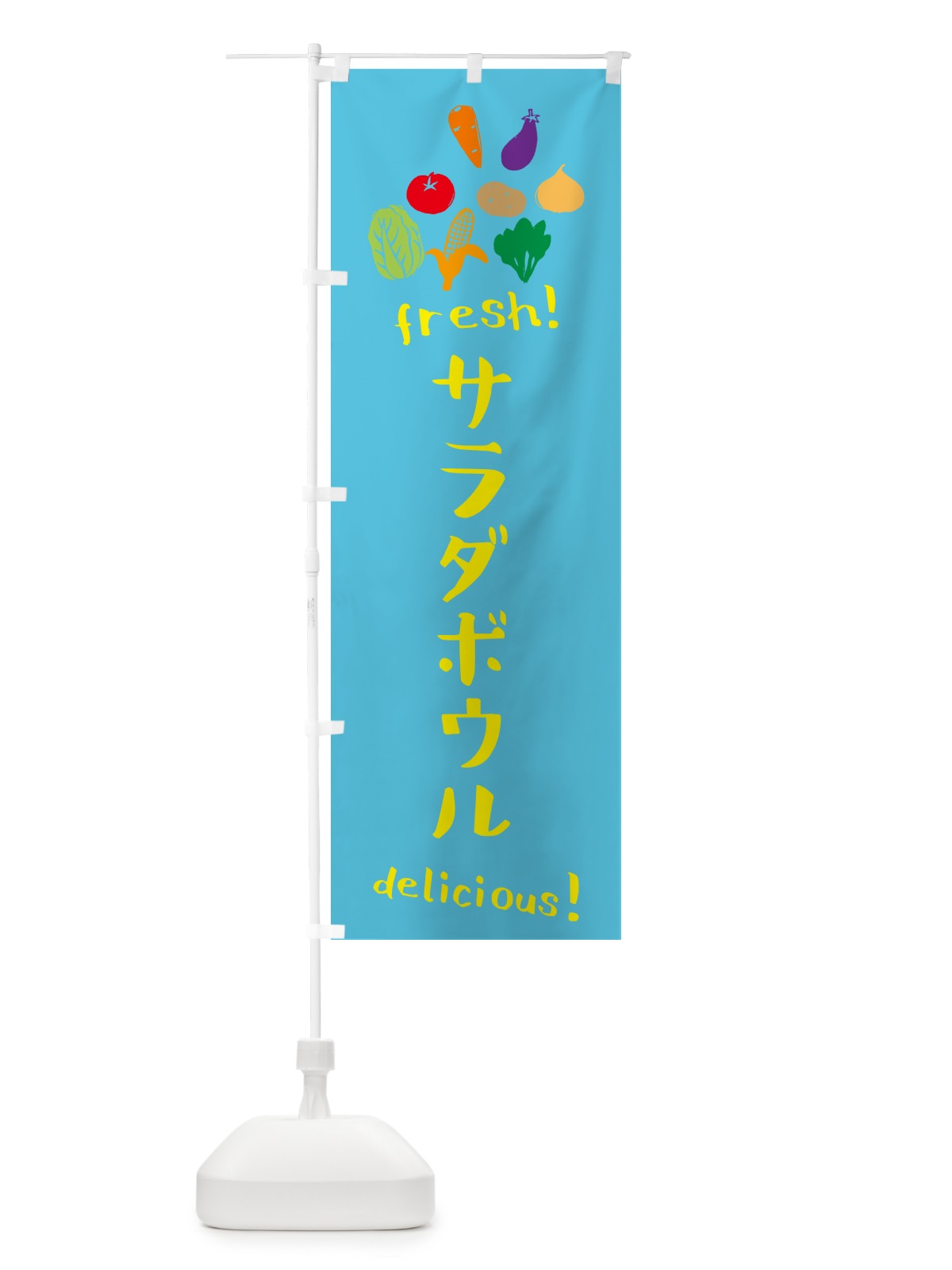 のぼり サラダボウル のぼり旗 NKLF(デザイン【C】)