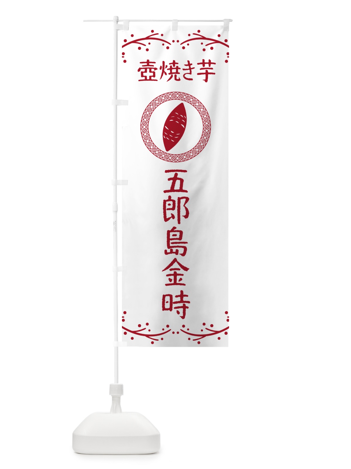 のぼり 壺焼き芋・五郎島金時・焼芋 のぼり旗 NKLH(デザイン【A】)