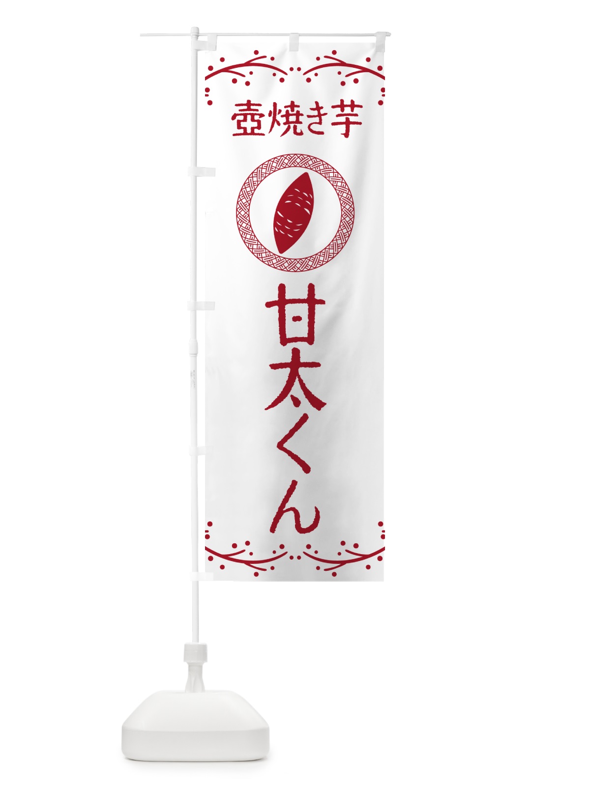 のぼり 壺焼き芋・甘太くん・焼芋 のぼり旗 NKLJ(デザイン【A】)