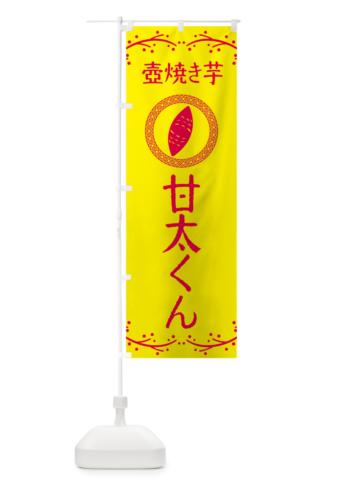 のぼり 壺焼き芋・甘太くん・焼芋 のぼり旗 NKLJ(デザイン【C】)