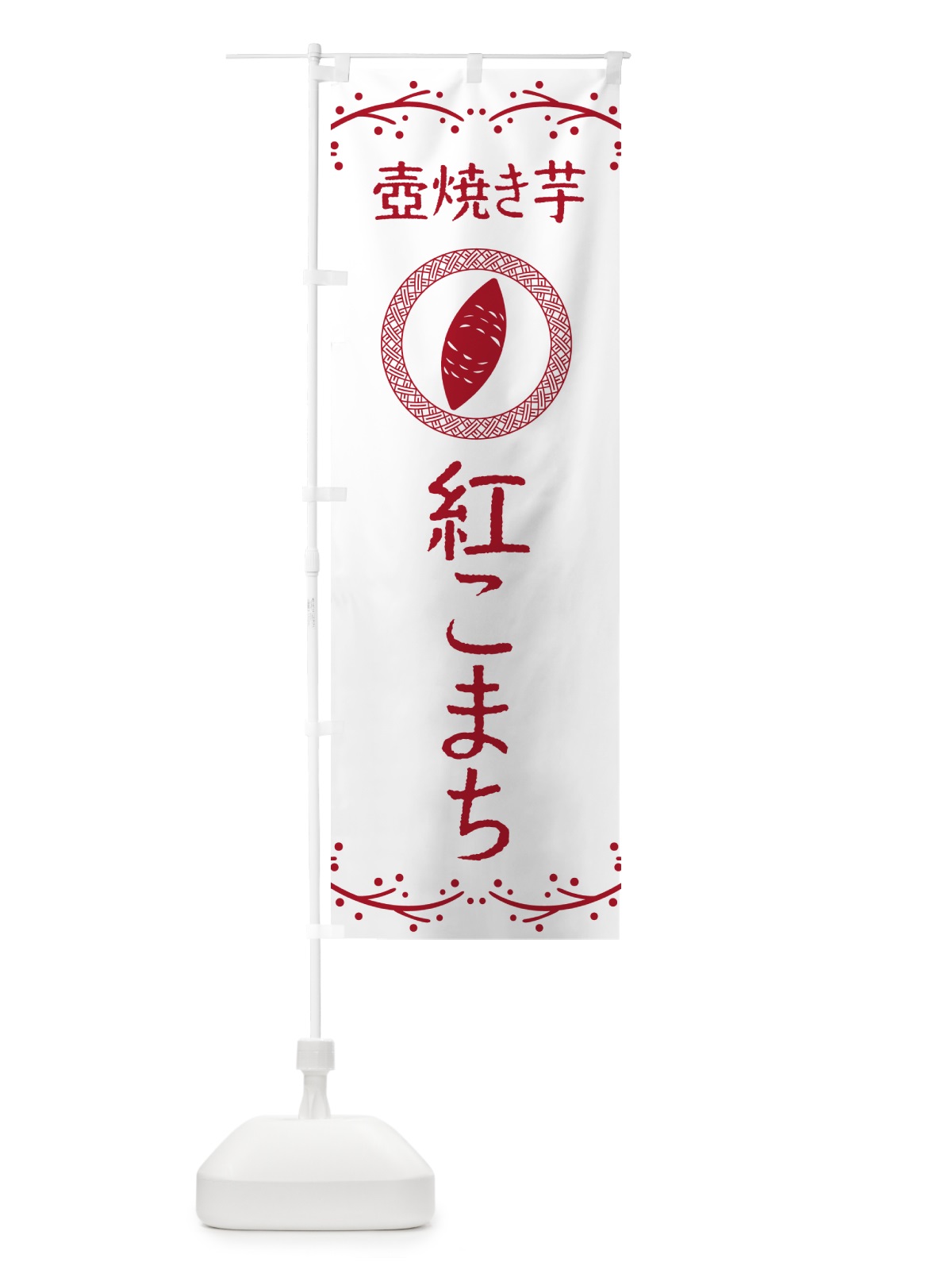 のぼり 壺焼き芋・紅こまち・焼芋 のぼり旗 NKLL(デザイン【A】)
