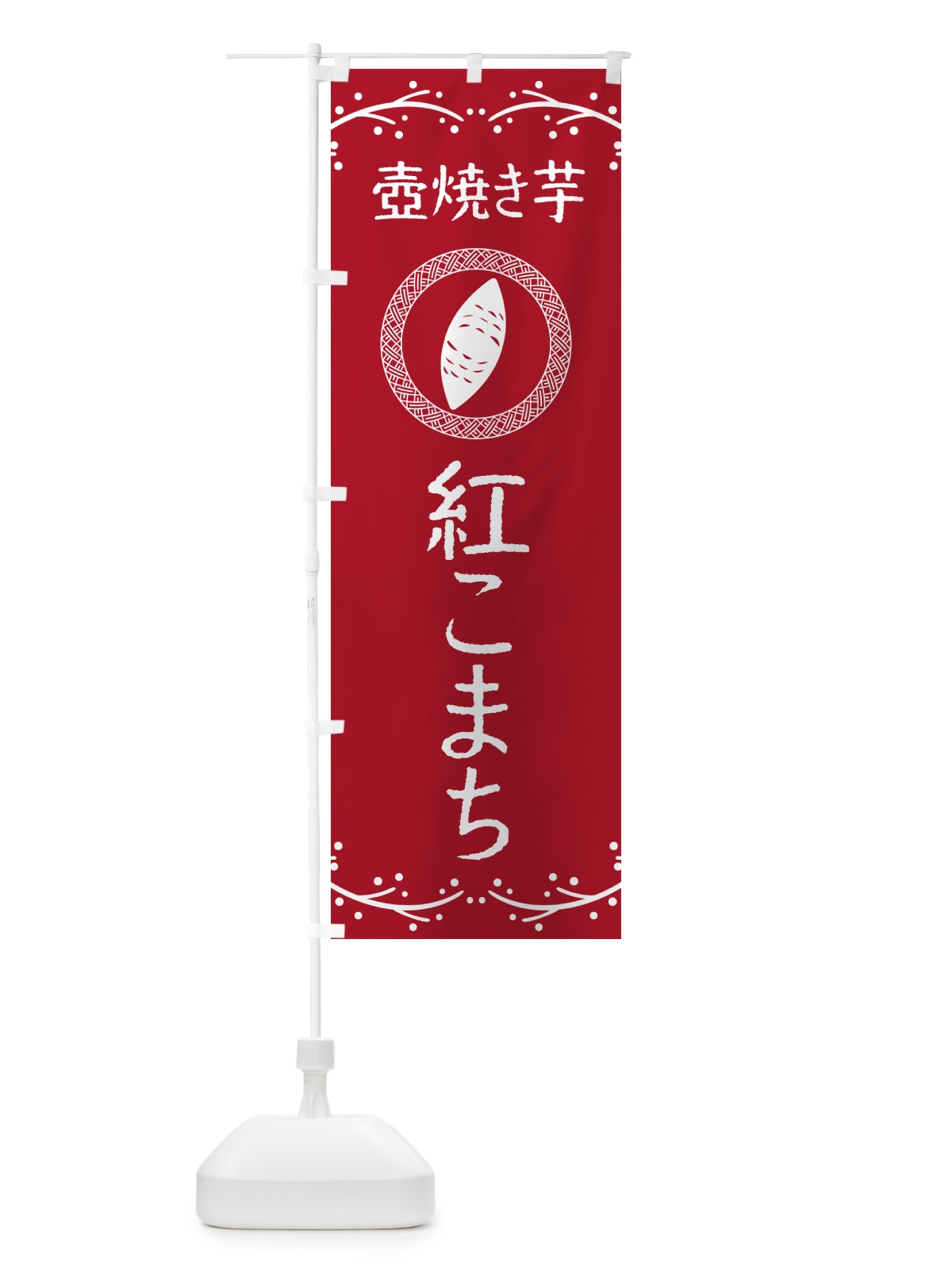のぼり 壺焼き芋・紅こまち・焼芋 のぼり旗 NKLL(デザイン【B】)