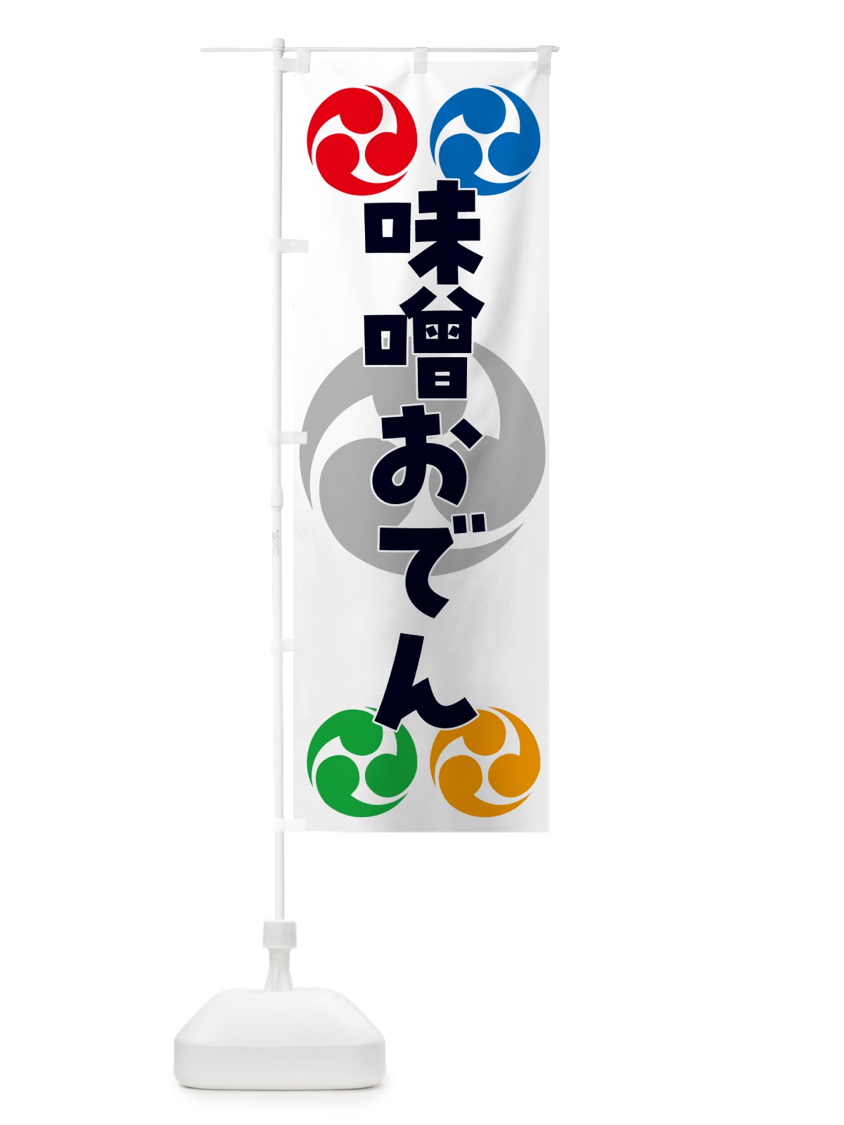 のぼり 味噌おでん・祭り・三つ巴・家紋 のぼり旗 NKLN(デザイン【A】)