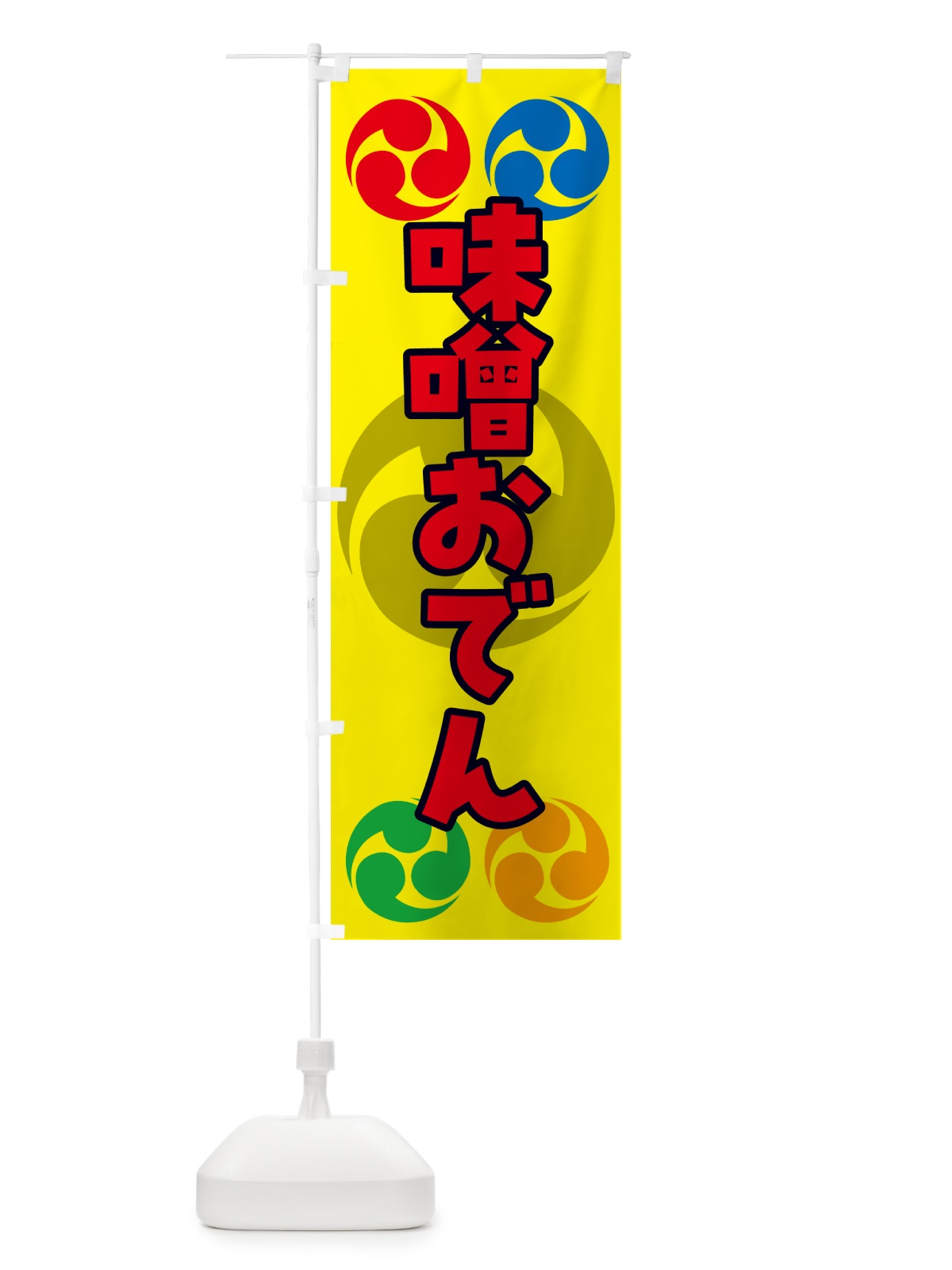 のぼり 味噌おでん・祭り・三つ巴・家紋 のぼり旗 NKLN(デザイン【C】)