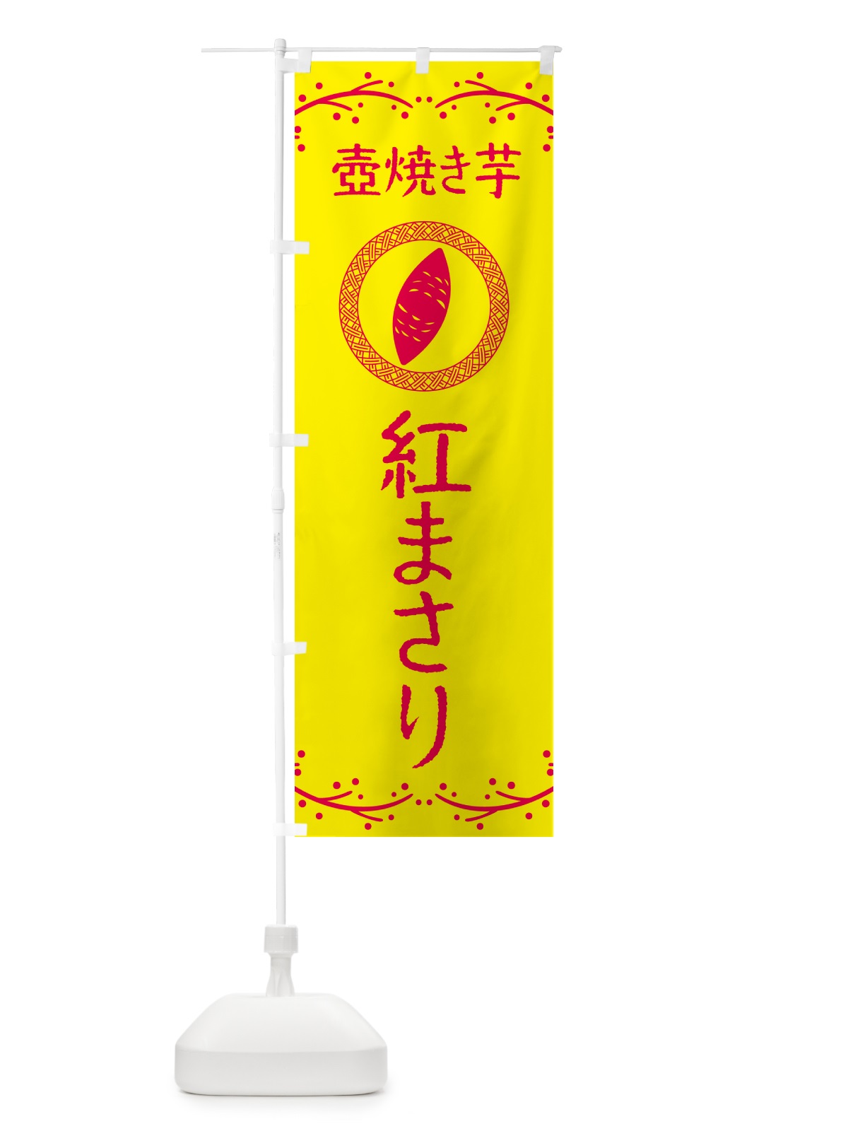 のぼり 壺焼き芋・紅まさり・焼芋 のぼり旗 NKLP(デザイン【C】)