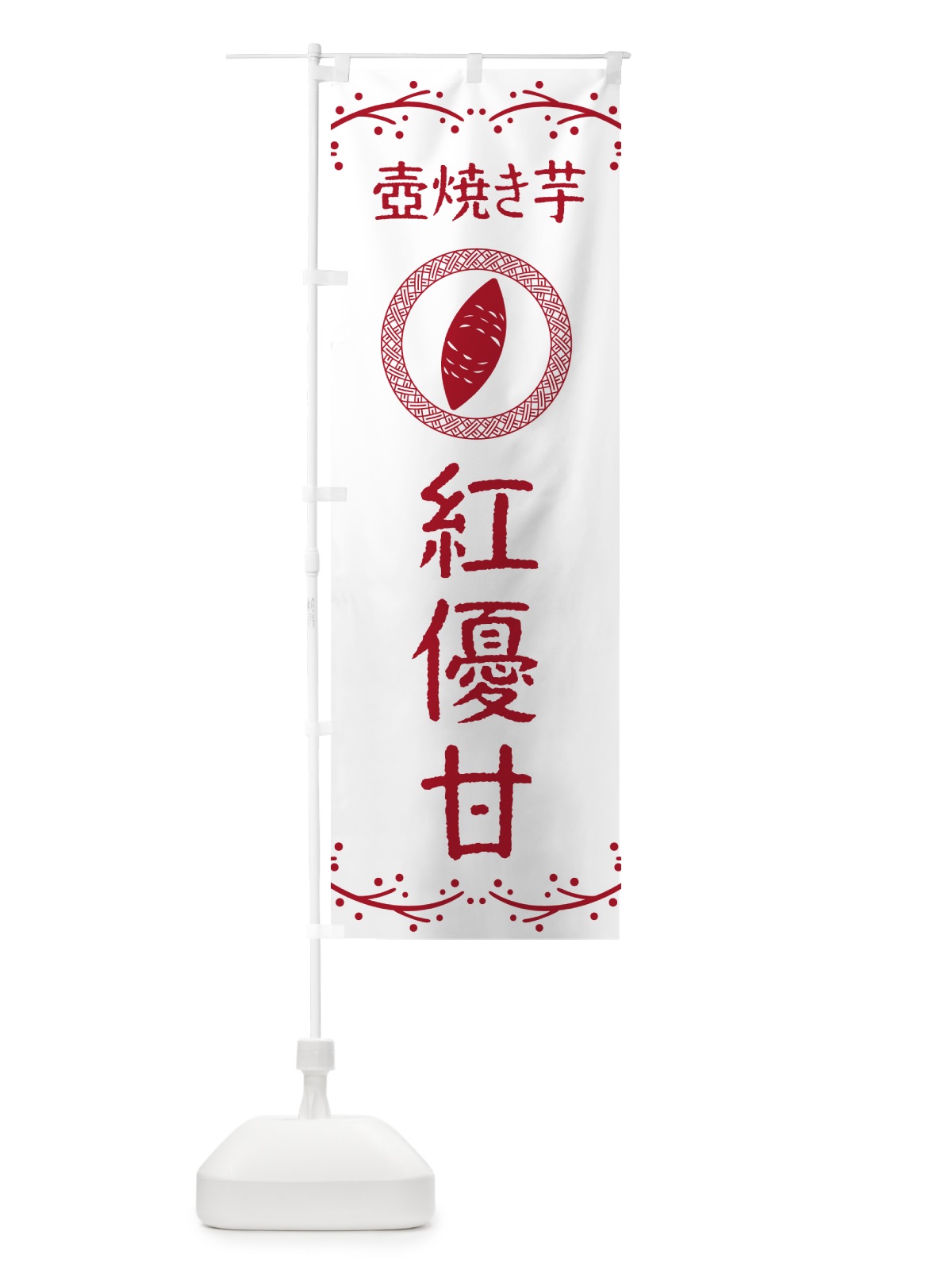 のぼり 壺焼き芋・紅優甘・焼芋 のぼり旗 NKLR(デザイン【A】)