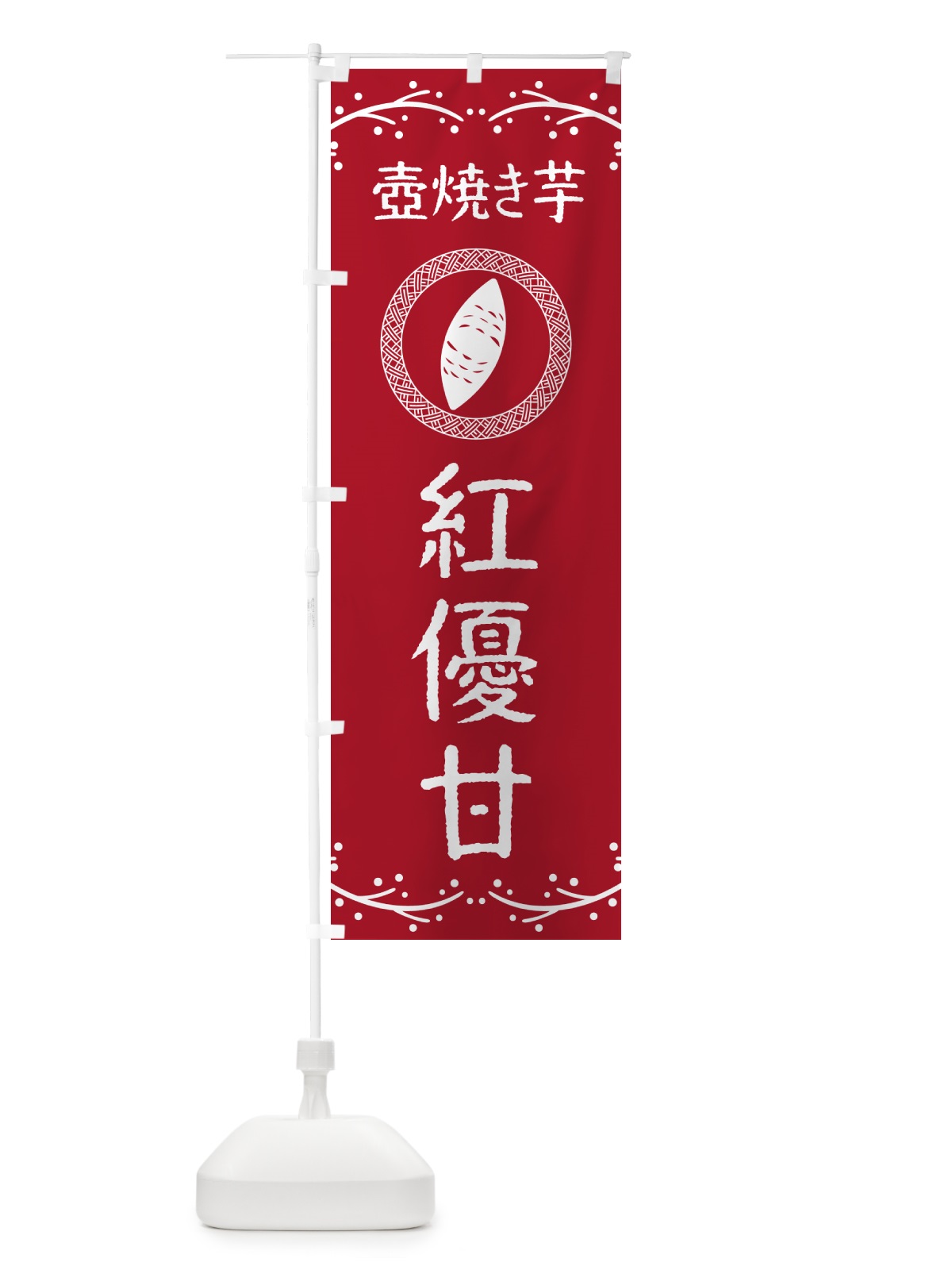 のぼり 壺焼き芋・紅優甘・焼芋 のぼり旗 NKLR(デザイン【B】)