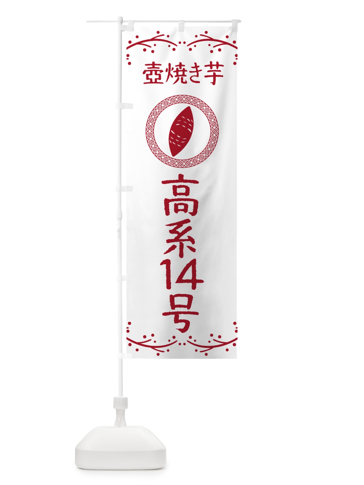 のぼり 壺焼き芋・高系14号・焼芋 のぼり旗 NKLS(デザイン【A】)