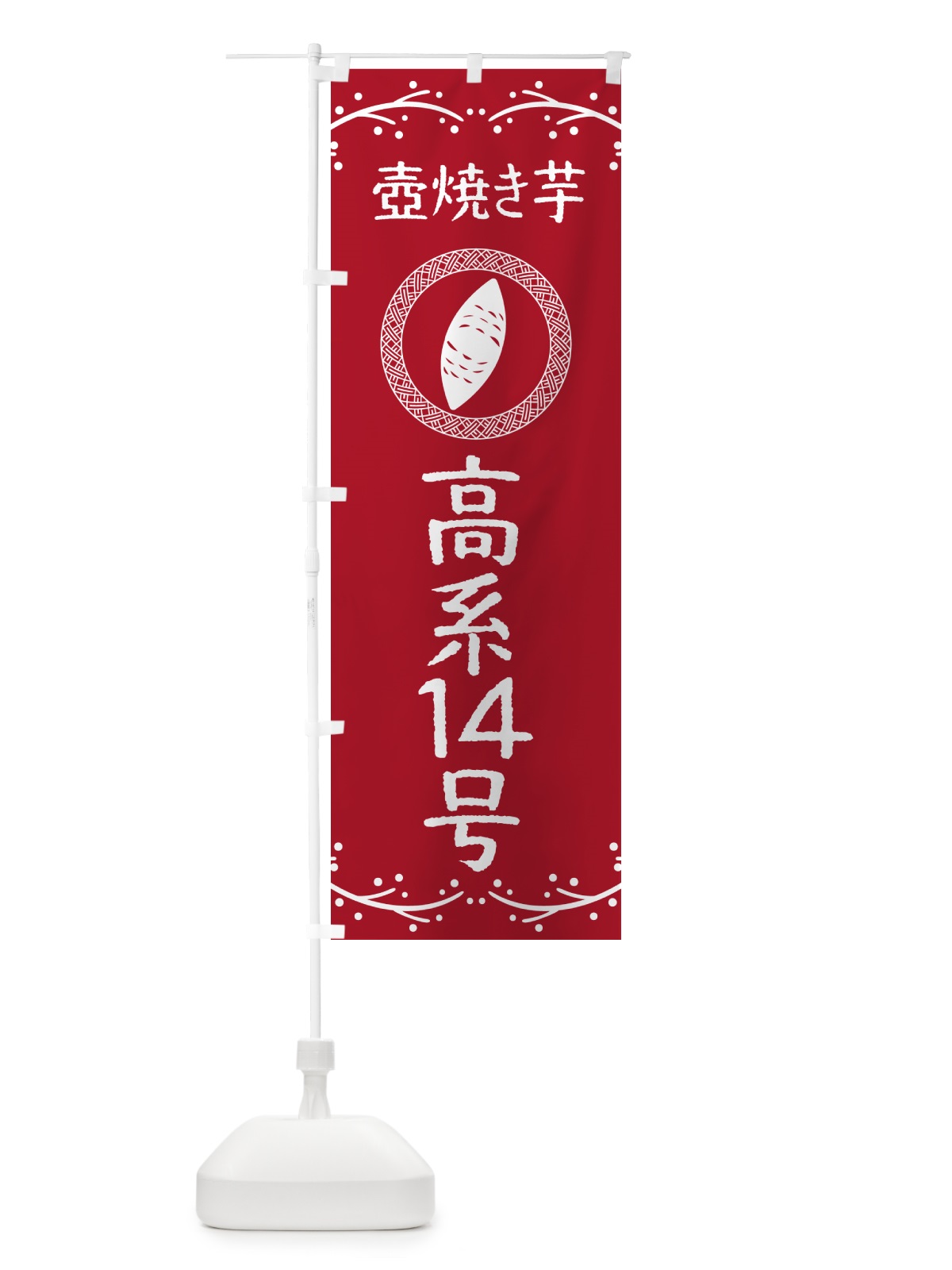 のぼり 壺焼き芋・高系14号・焼芋 のぼり旗 NKLS(デザイン【B】)