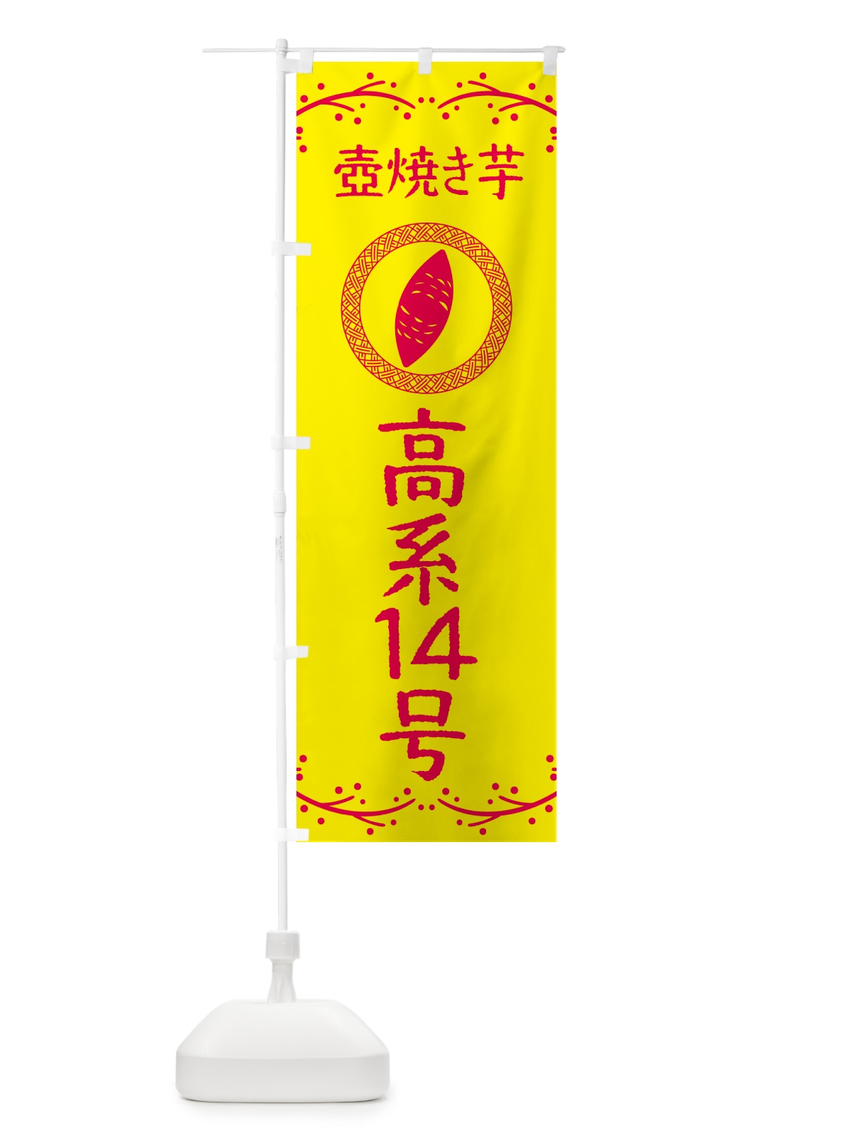 のぼり 壺焼き芋・高系14号・焼芋 のぼり旗 NKLS(デザイン【C】)