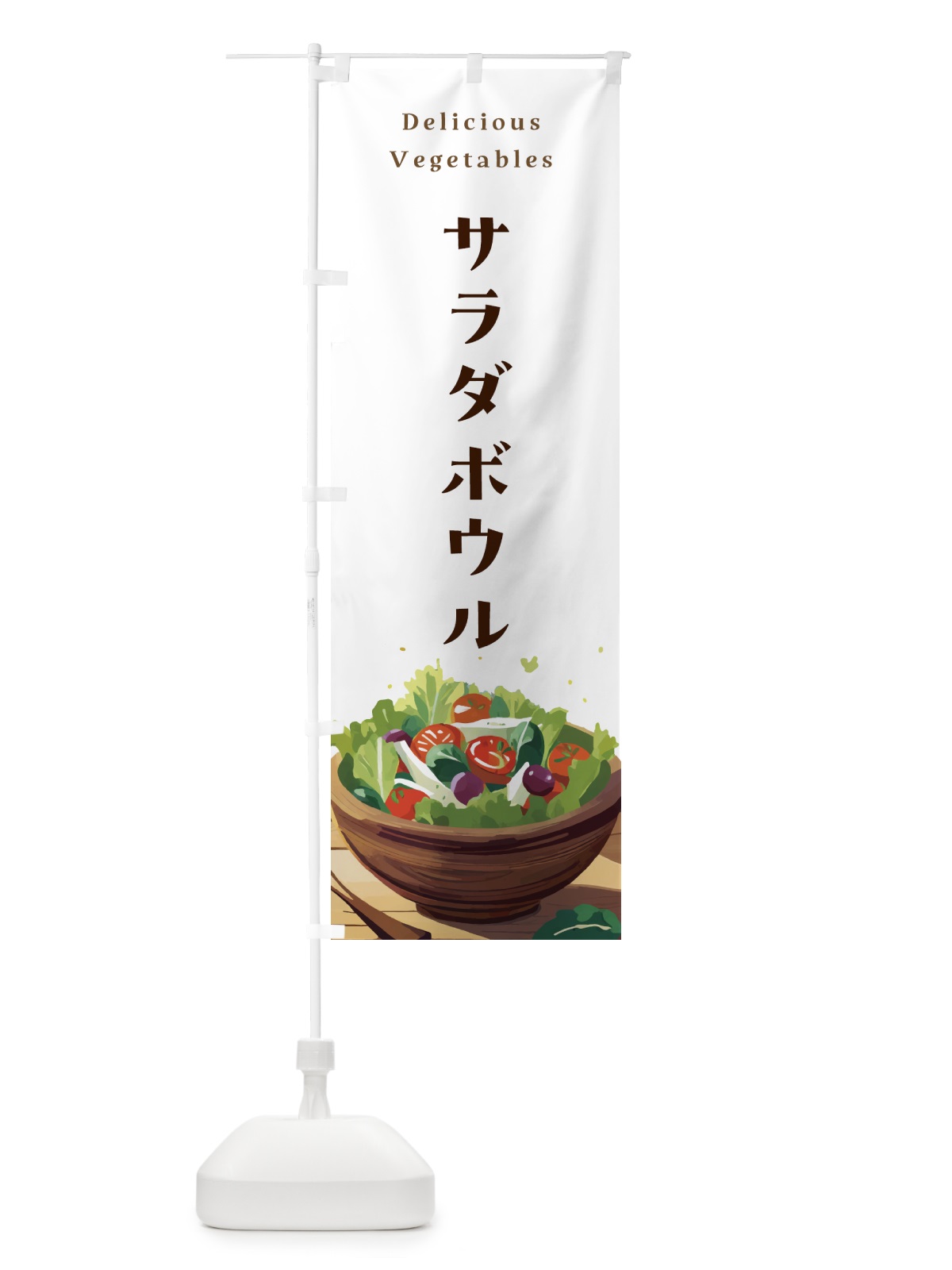 のぼり サラダボウル・野菜 のぼり旗 NKLT(デザイン【A】)
