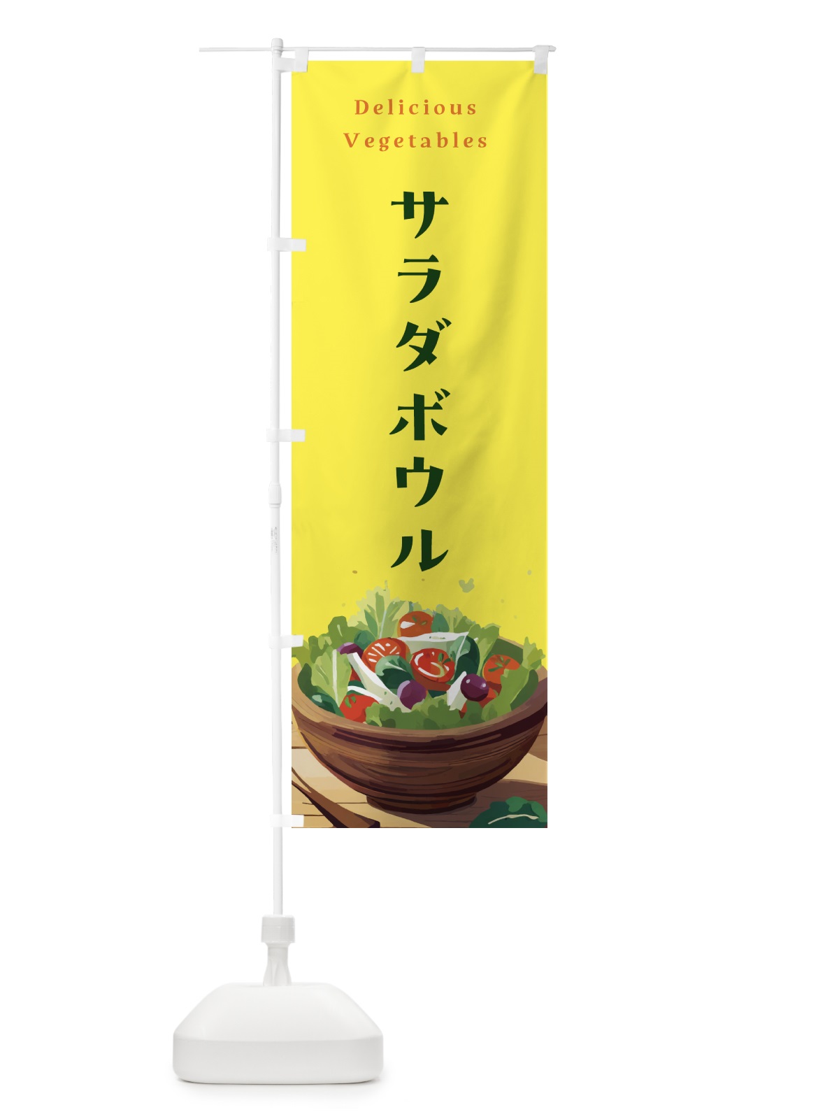 のぼり サラダボウル・野菜 のぼり旗 NKLT(デザイン【B】)