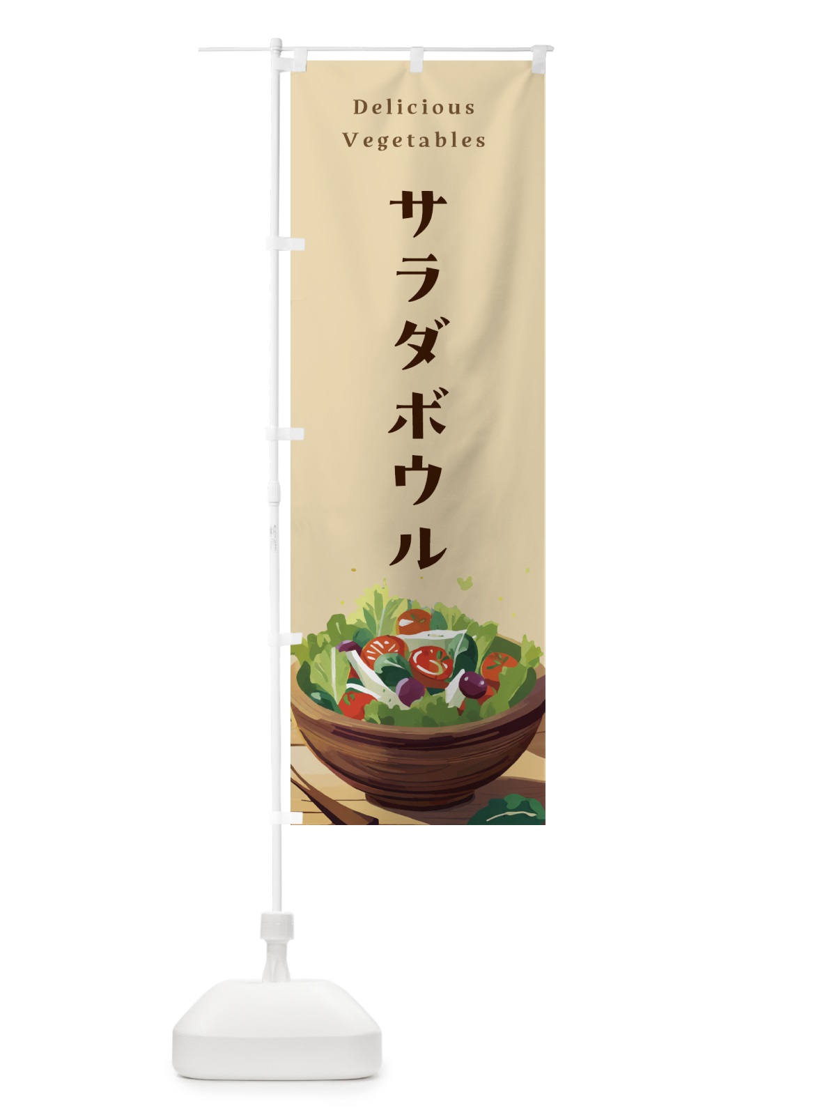 のぼり サラダボウル・野菜 のぼり旗 NKLT(デザイン【C】)