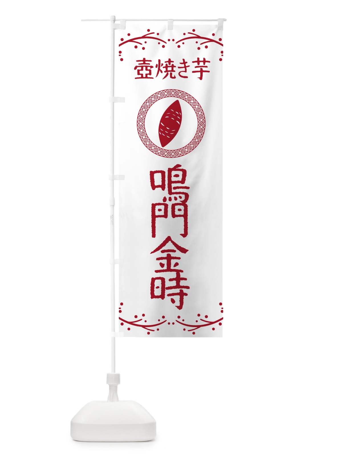 のぼり 壺焼き芋・鳴門金時・焼芋 のぼり旗 NKLU(デザイン【A】)