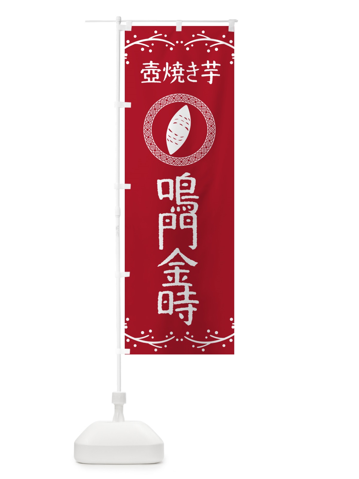 のぼり 壺焼き芋・鳴門金時・焼芋 のぼり旗 NKLU(デザイン【B】)