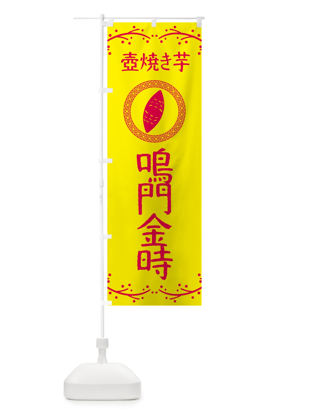 のぼり 壺焼き芋・鳴門金時・焼芋 のぼり旗 NKLU(デザイン【C】)