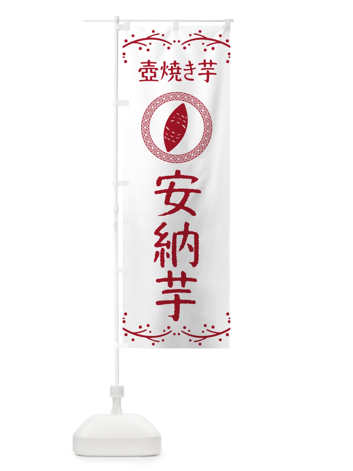 のぼり 壺焼き芋・安納芋・焼芋 のぼり旗 NKLW(デザイン【A】)