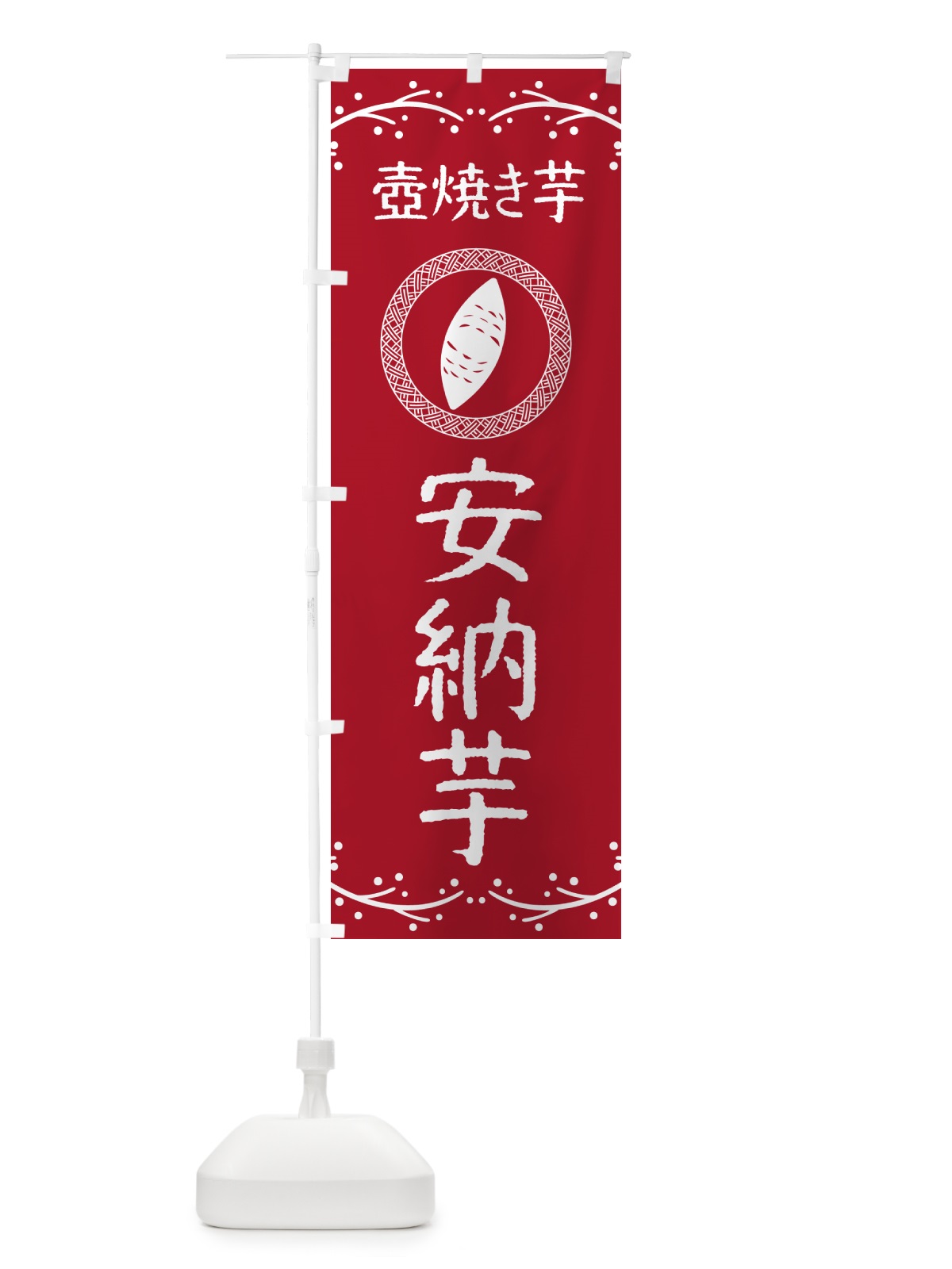 のぼり 壺焼き芋・安納芋・焼芋 のぼり旗 NKLW(デザイン【B】)