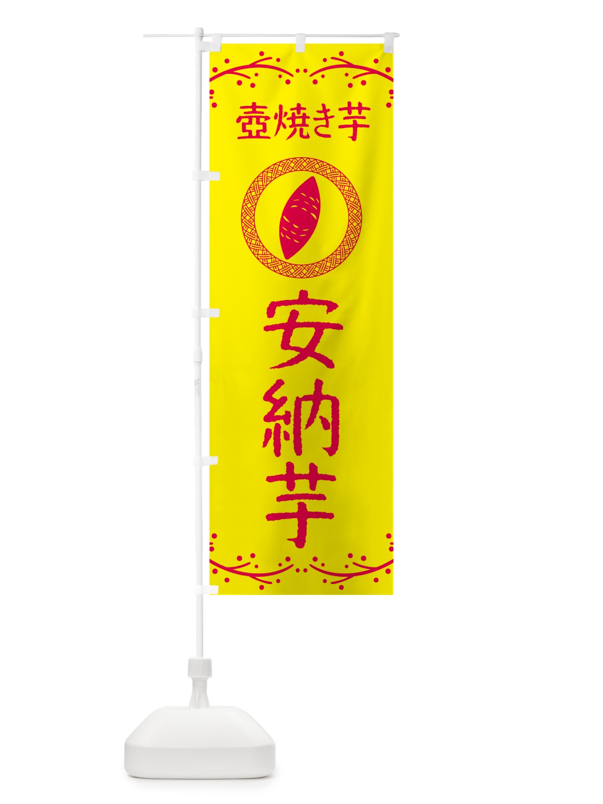 のぼり 壺焼き芋・安納芋・焼芋 のぼり旗 NKLW(デザイン【C】)